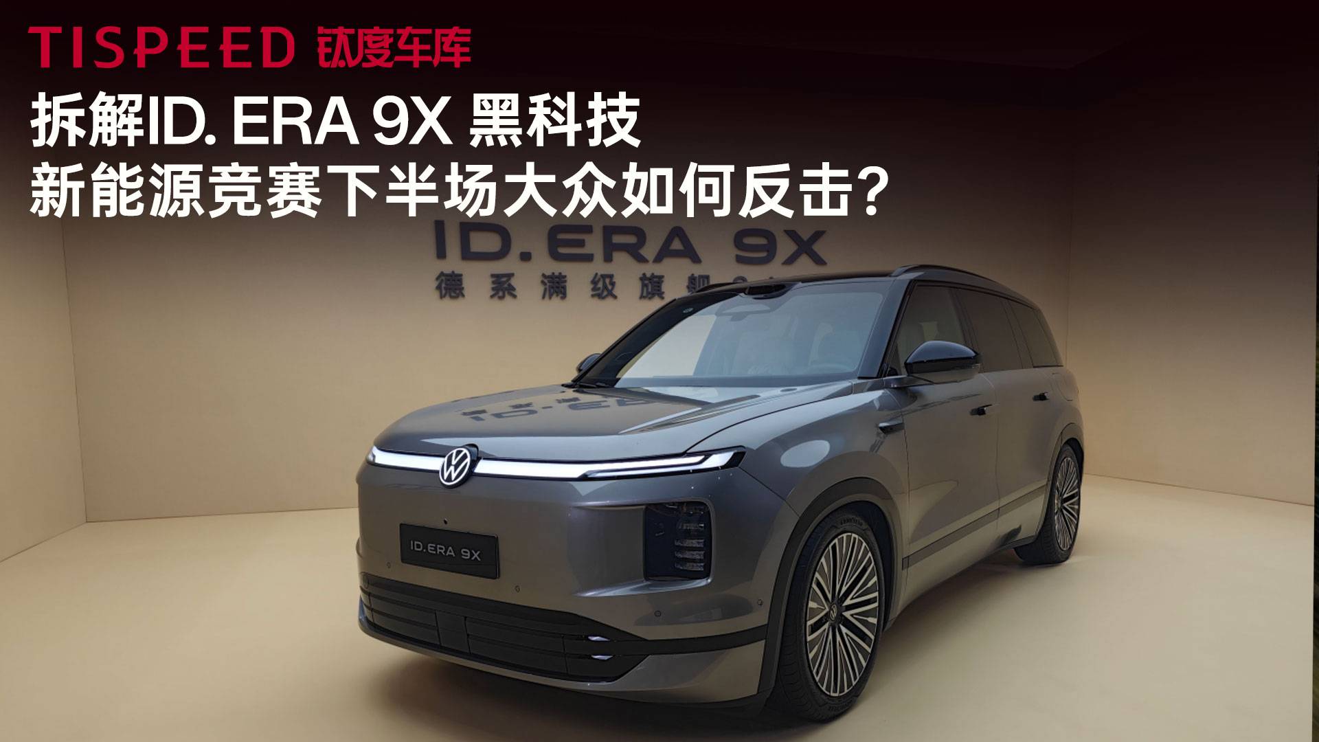 拆解ID. ERA 9X黑科技，新能源下半場大眾如何反擊？