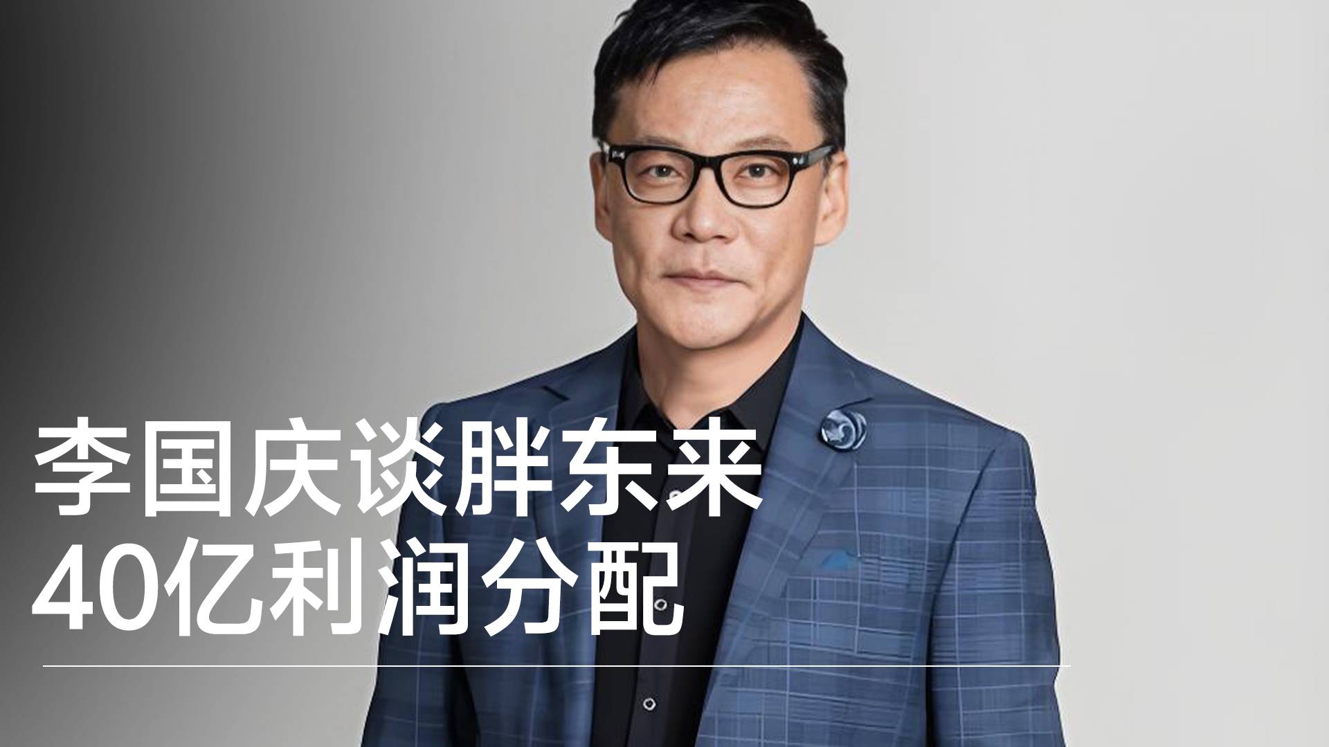 胖東來40億利潤分配 李國慶：對企業(yè)長遠(yuǎn)發(fā)展恐怕弊多利少丨視訊速遞