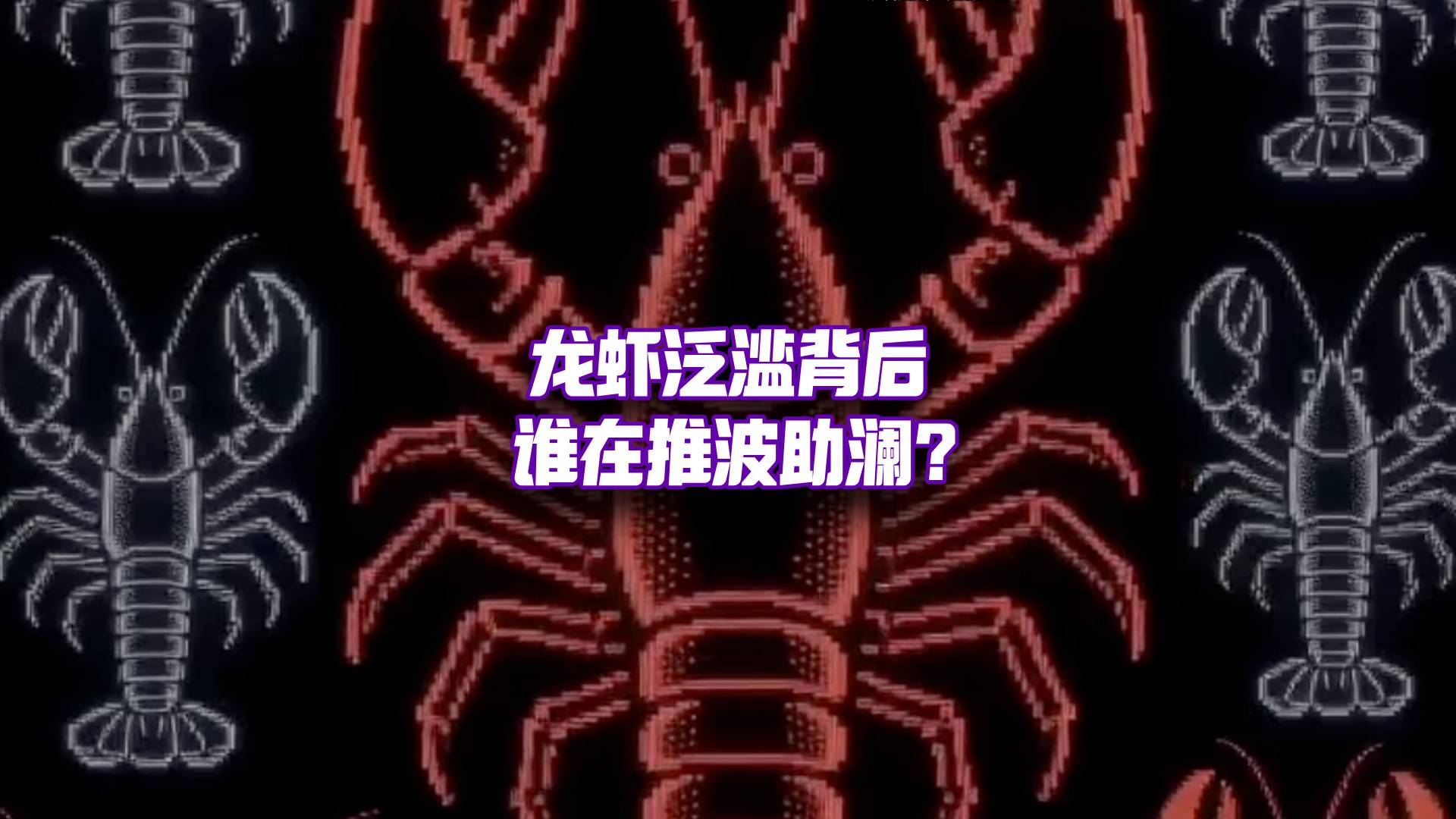 大廠和博主，為什么非要給你裝只龍蝦？