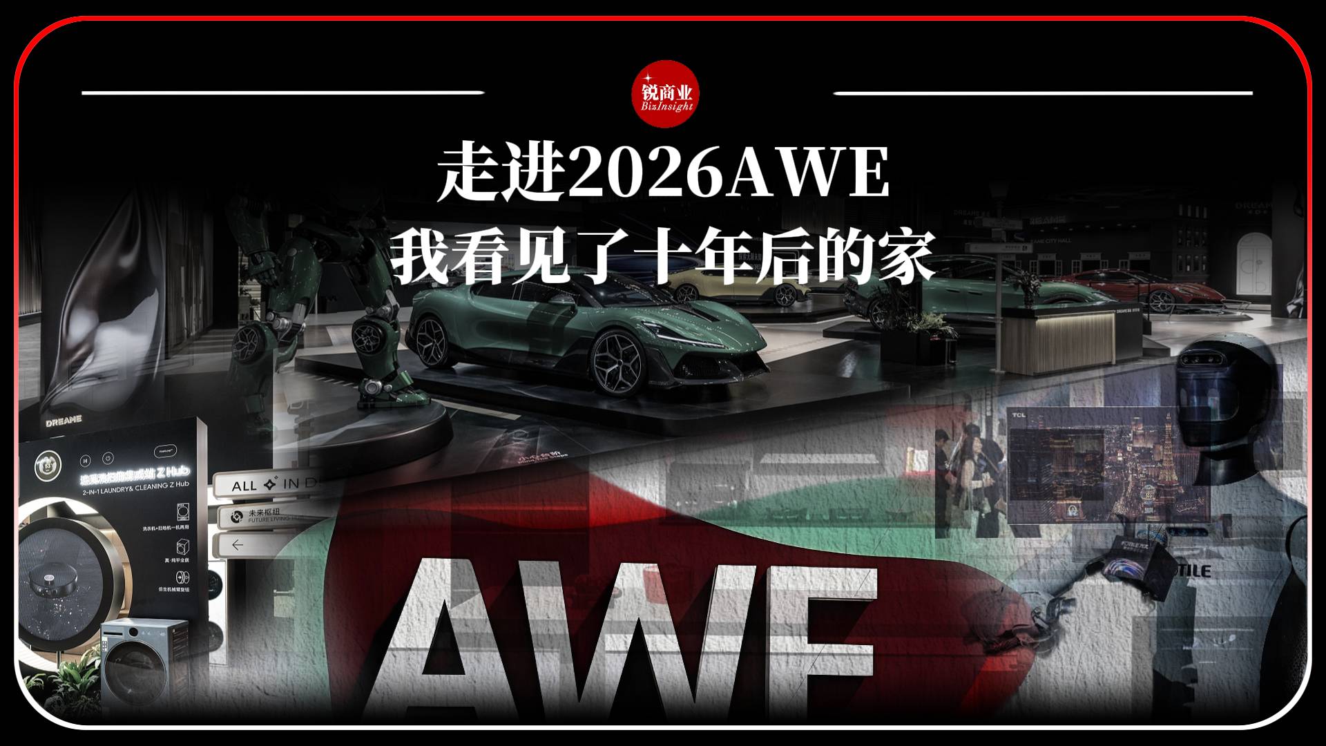 走進(jìn)2026AWE，我看見了十年后的家