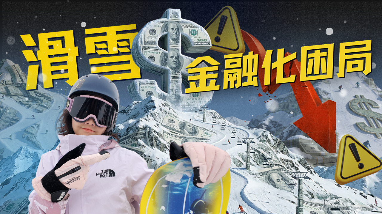 滑雪金融化困局：“天才商業(yè)模式”通票的變革與反噬