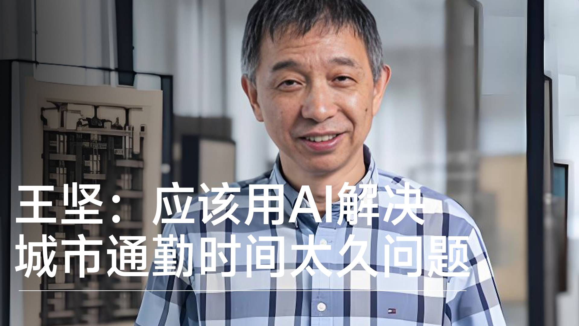 阿里云創(chuàng)始人王堅：每天通勤40分鐘是浪費(fèi)生命，AI應(yīng)解決通勤問題丨視訊速遞