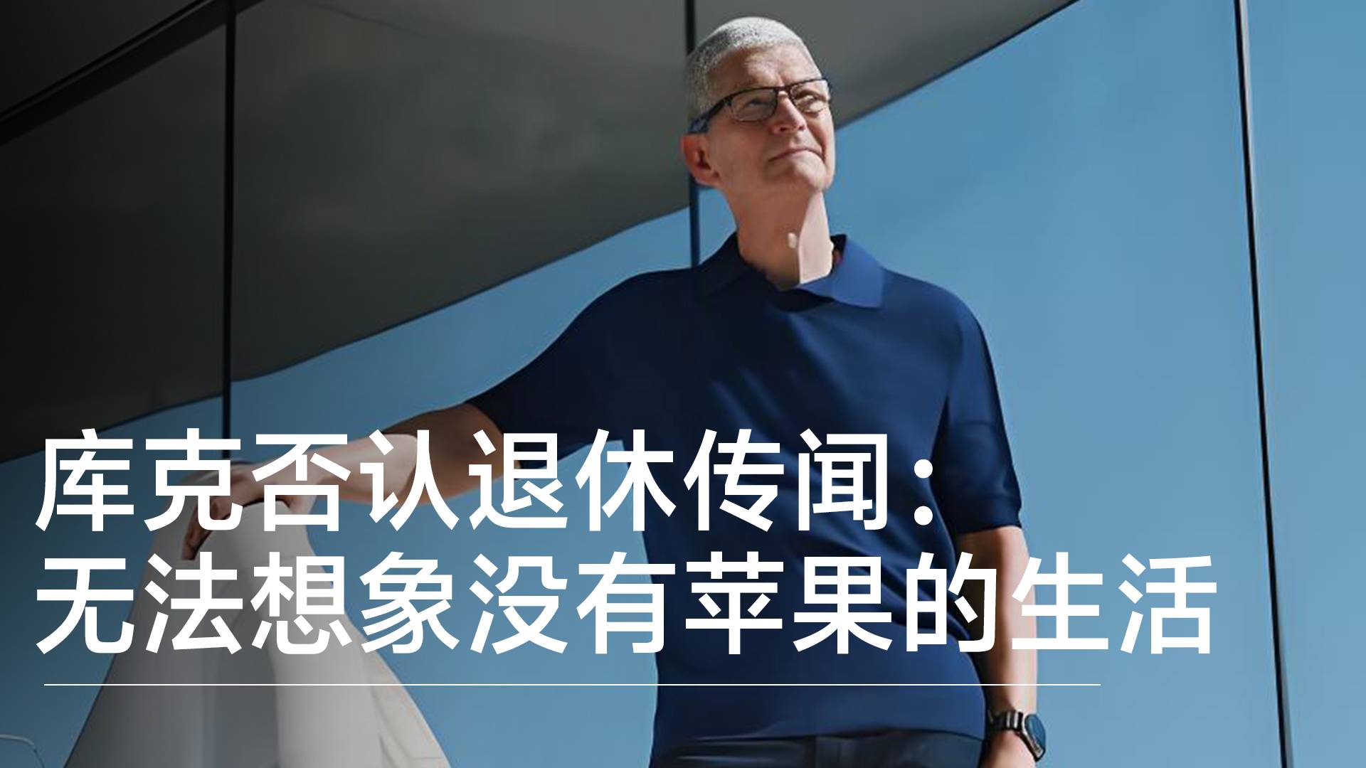 庫克否認(rèn)退休傳聞：無法想象沒有蘋果的生活丨視訊速遞