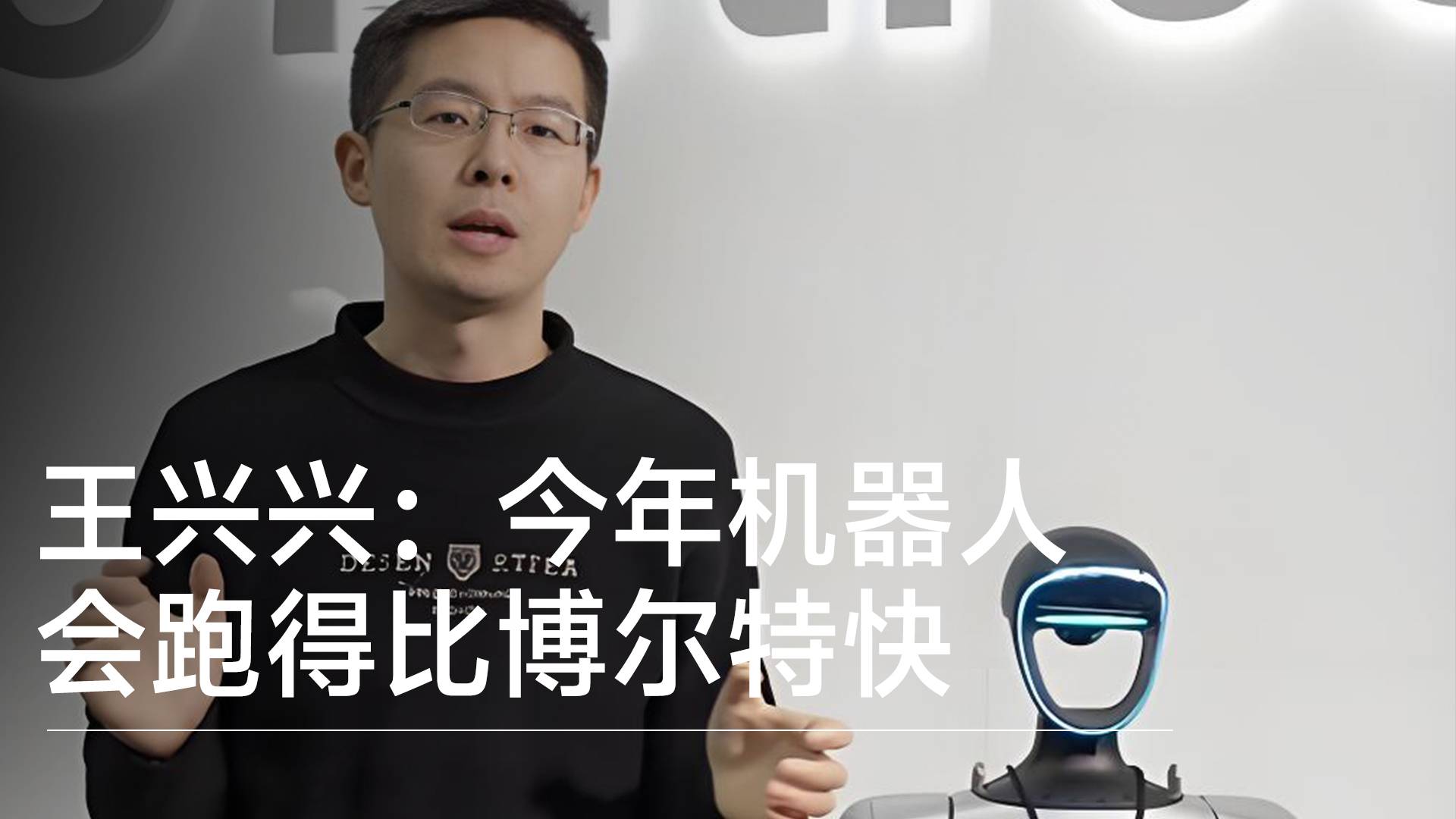 宇樹科技王興興：今年機器人會跑得比博爾特快 百米沖刺的速度跑進10秒丨前沿搶先看