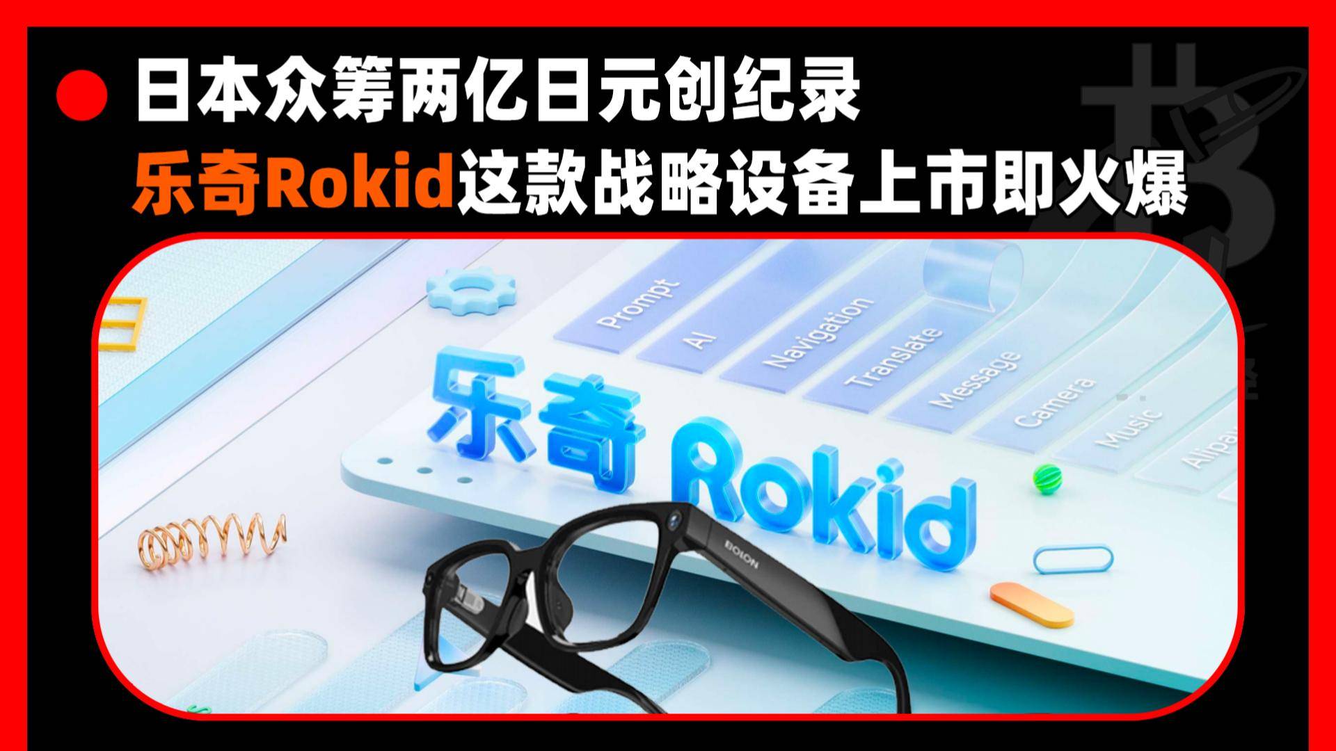 日本眾籌2億日元?jiǎng)?chuàng)紀(jì)錄 樂奇Rokid這款戰(zhàn)略設(shè)備上市即火爆