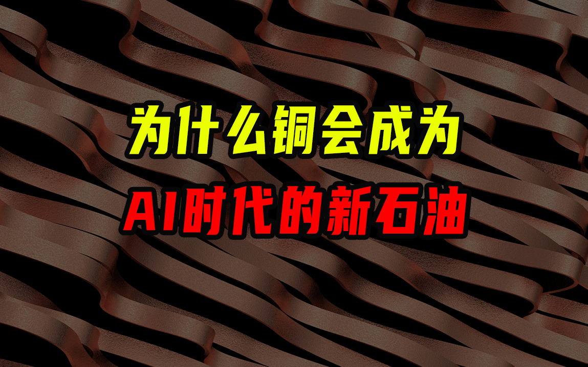為什么銅會成為AI時代的新石油？
