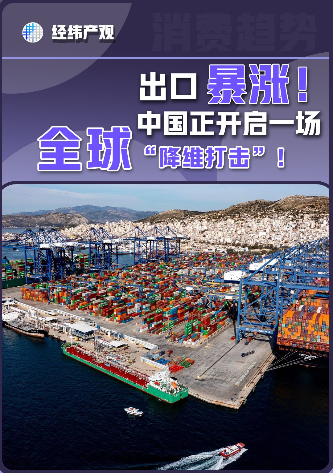 出口暴漲！中國(guó)正開(kāi)啟一場(chǎng)全球“降維打擊”！