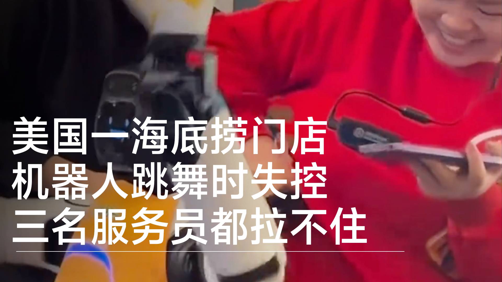 美國一海底撈門店機(jī)器人跳舞時失控 三名服務(wù)員都拉不住丨視訊速遞