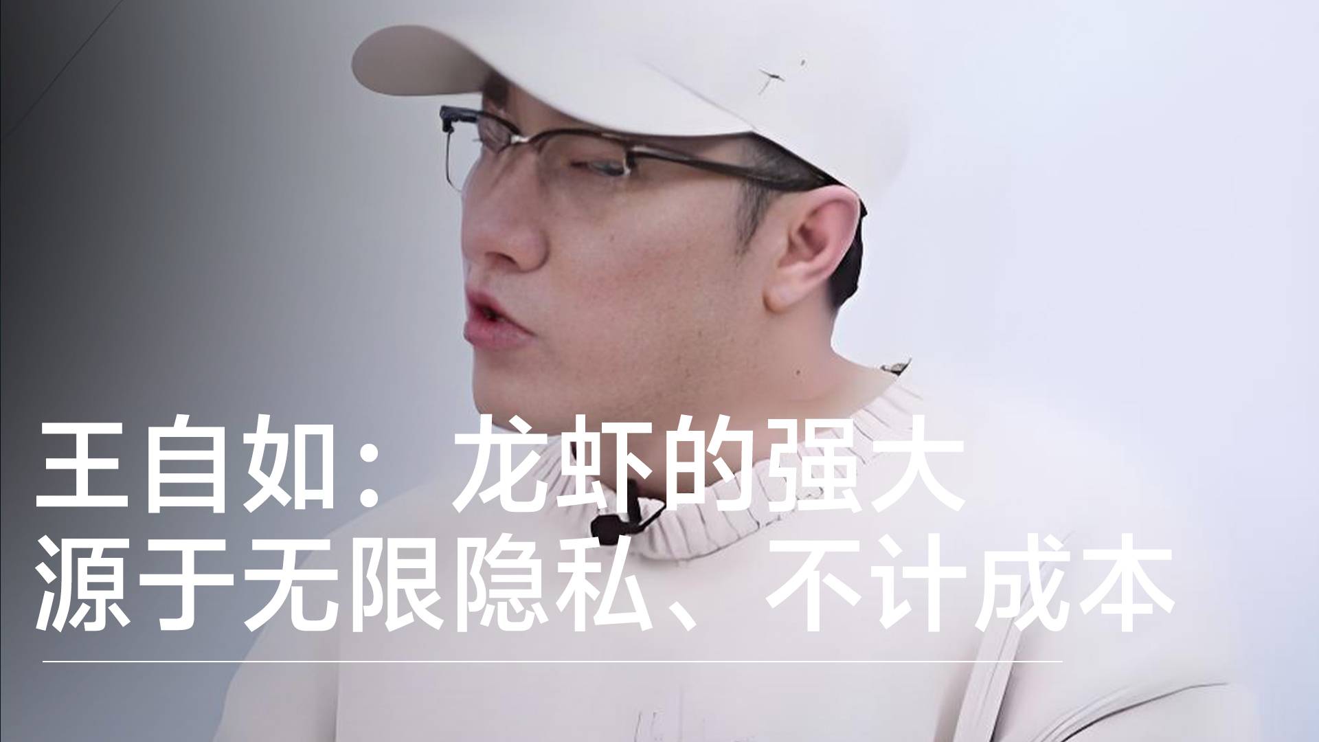 王自如談龍蝦爆火：它的厲害是2個(gè)妥協(xié)，無限隱私、不計(jì)成本丨視訊速遞