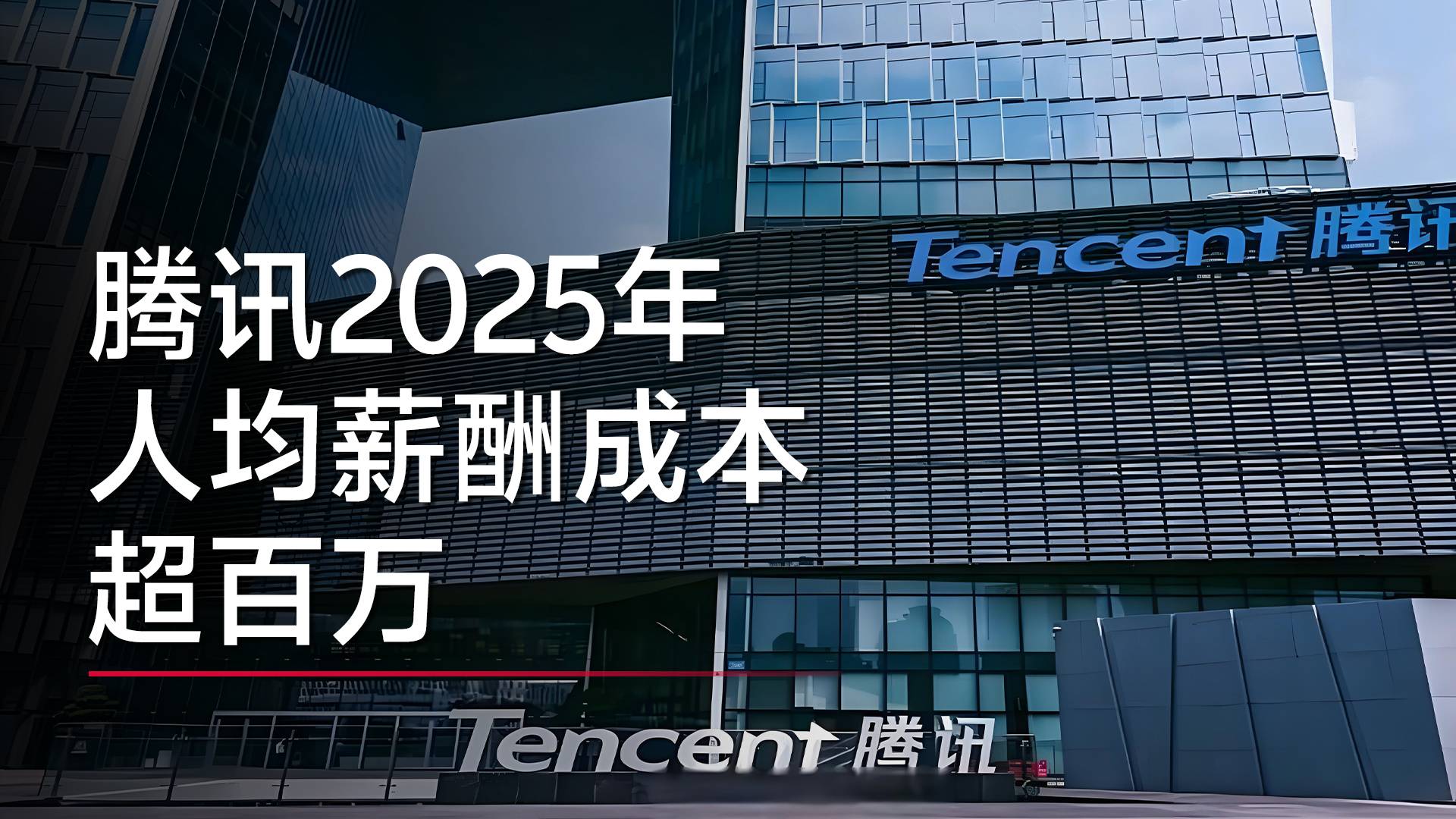 騰訊最新財(cái)報(bào)：員工增5000人，人均年薪成本112.8萬元丨視訊速遞