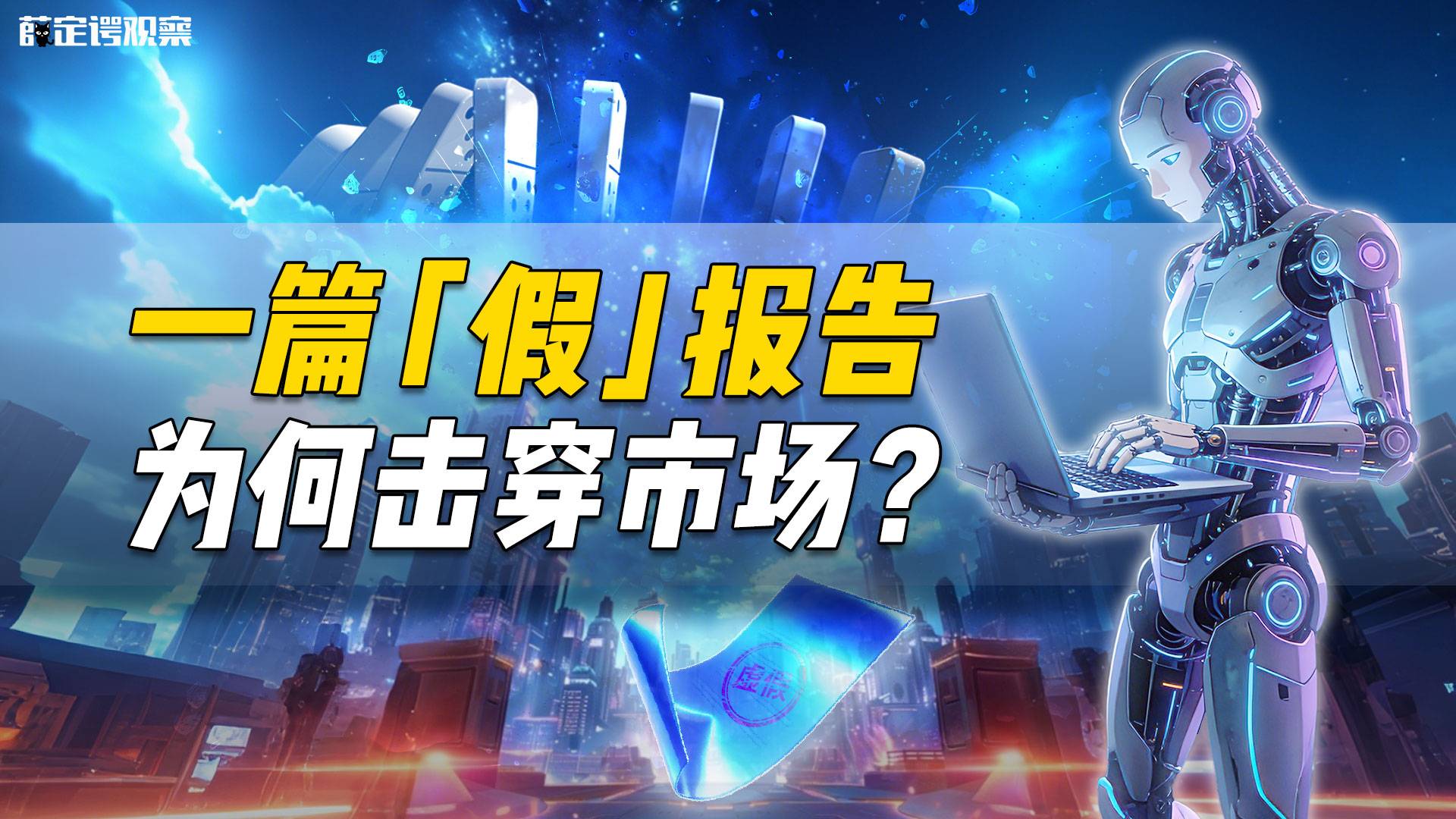 一篇“假”報(bào)告為何擊穿市場？