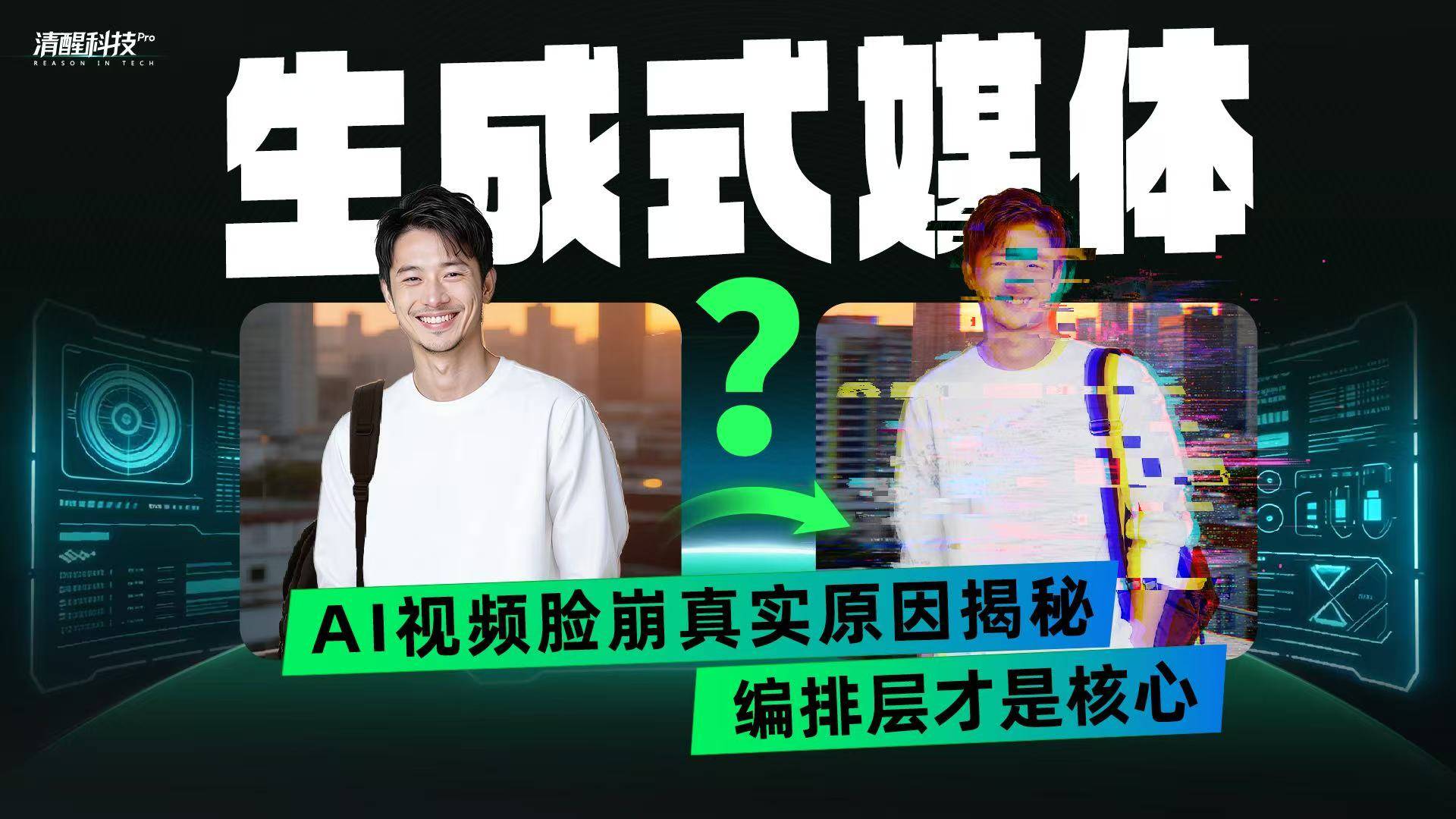 AI視頻臉崩真實(shí)原因揭秘，編排層才是核心