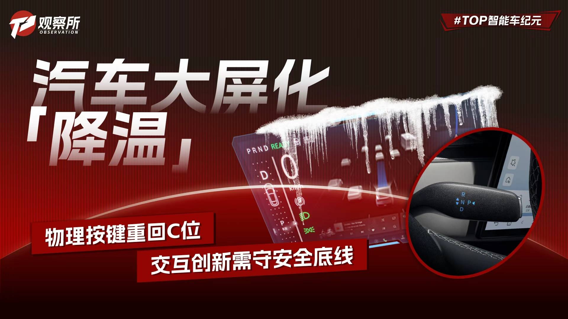 汽車大屏化“降溫” ：物理按鍵重回C位，交互創(chuàng)新需守安全底線