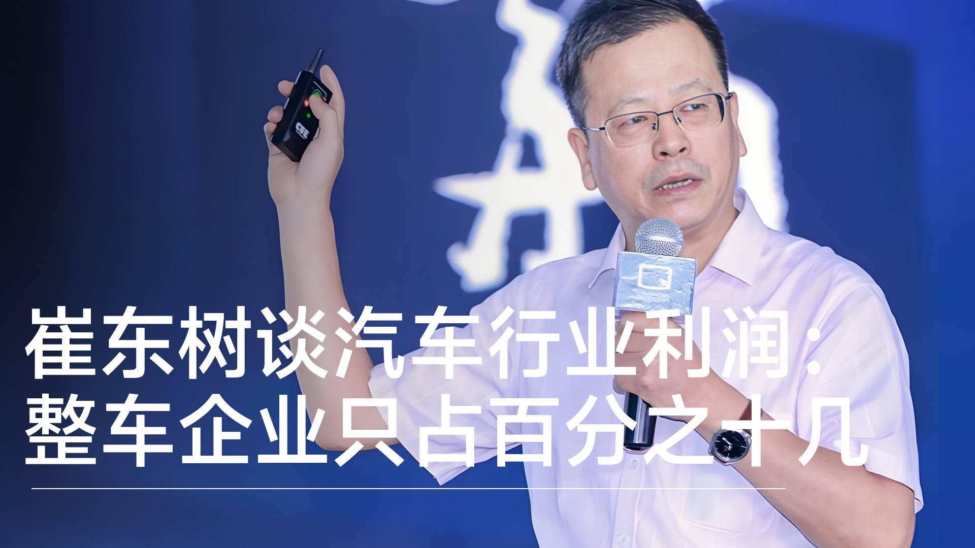 乘聯(lián)分會(huì)崔東樹談汽車行業(yè)利潤：整車企業(yè)慘不忍睹，基本沒錢，利潤都讓電池拿走了丨鈦度車庫