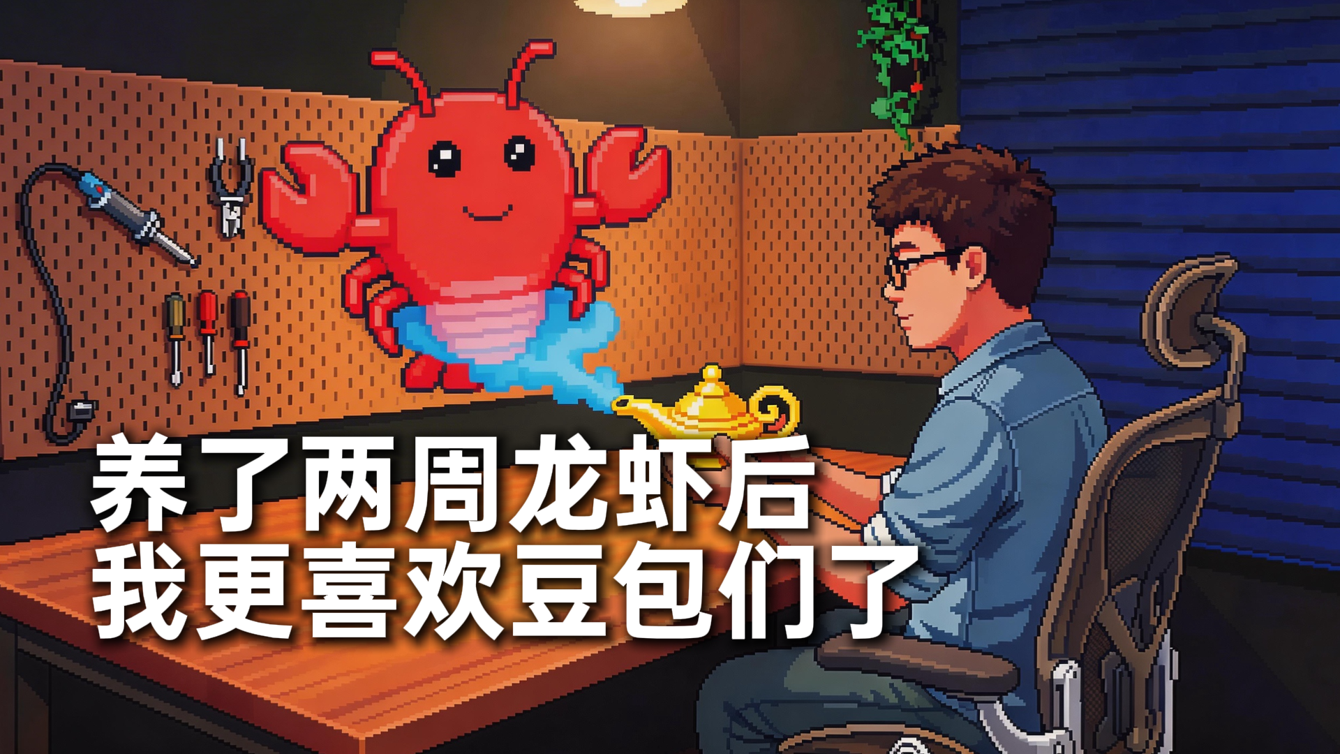 养了两周龙虾后，我更喜欢豆包们了