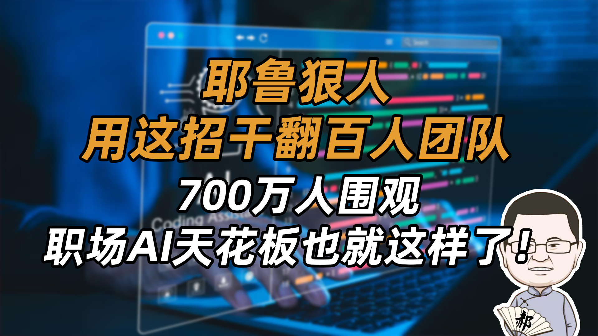 別劃走！700萬人已圍觀，不想被AI淘汰的打工人，都看這個(gè)“保命帖”！