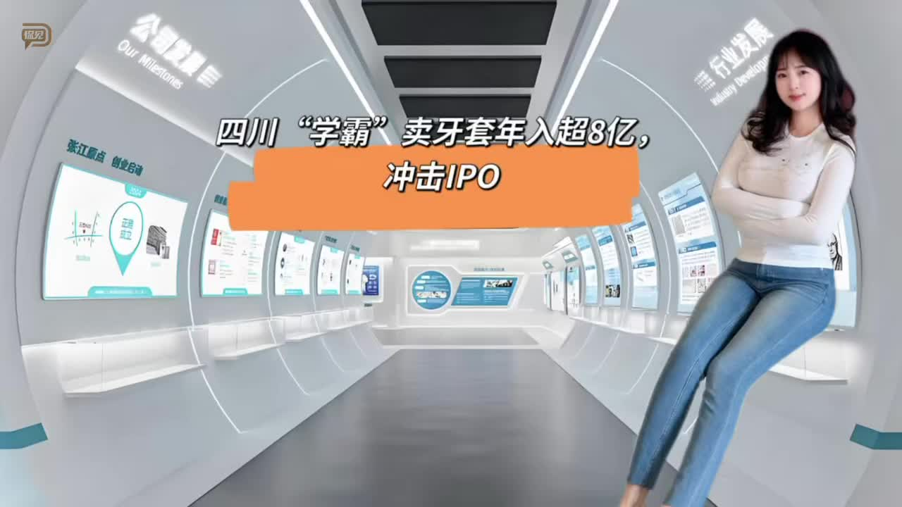 四川“學(xué)霸”賣牙套年入超8億，沖擊IPO