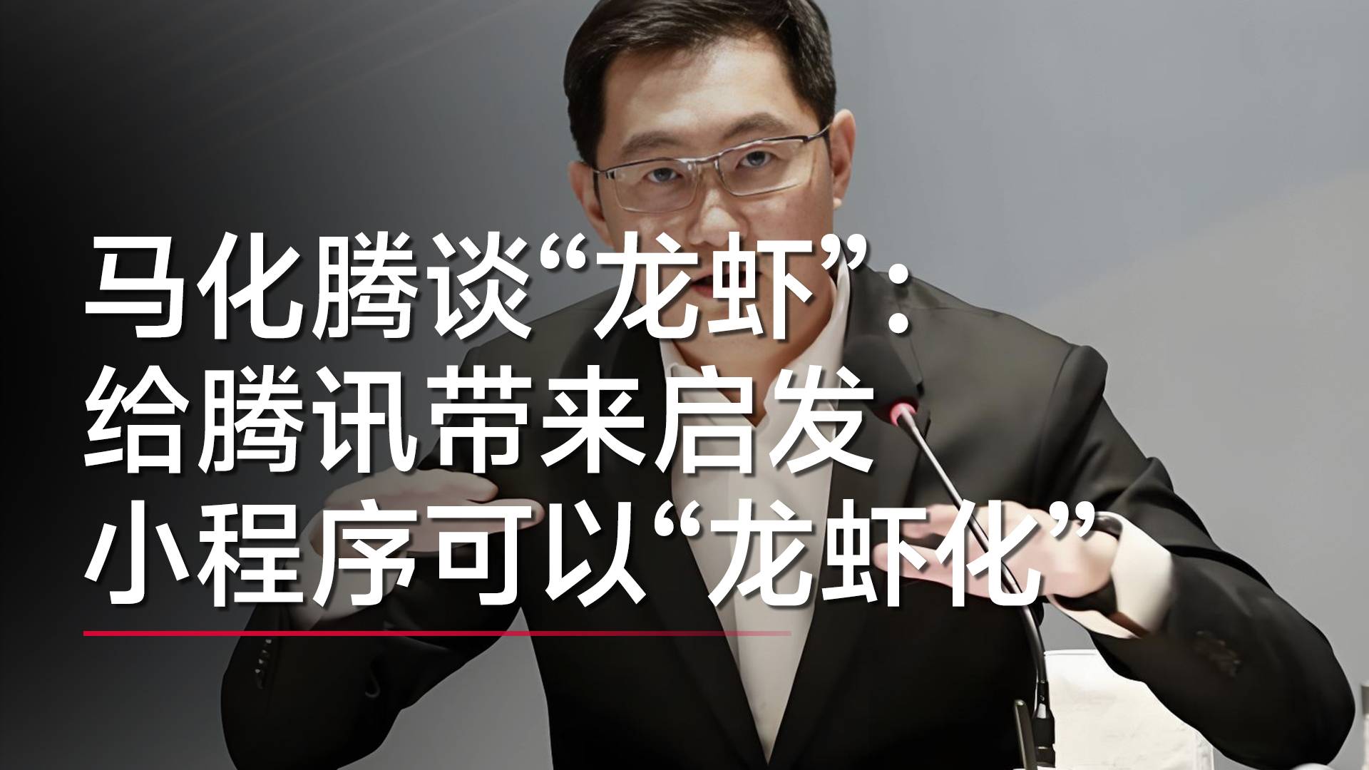馬化騰談“龍蝦”：給騰訊帶來啟發(fā)，小程序可以“龍蝦化”丨視訊速遞