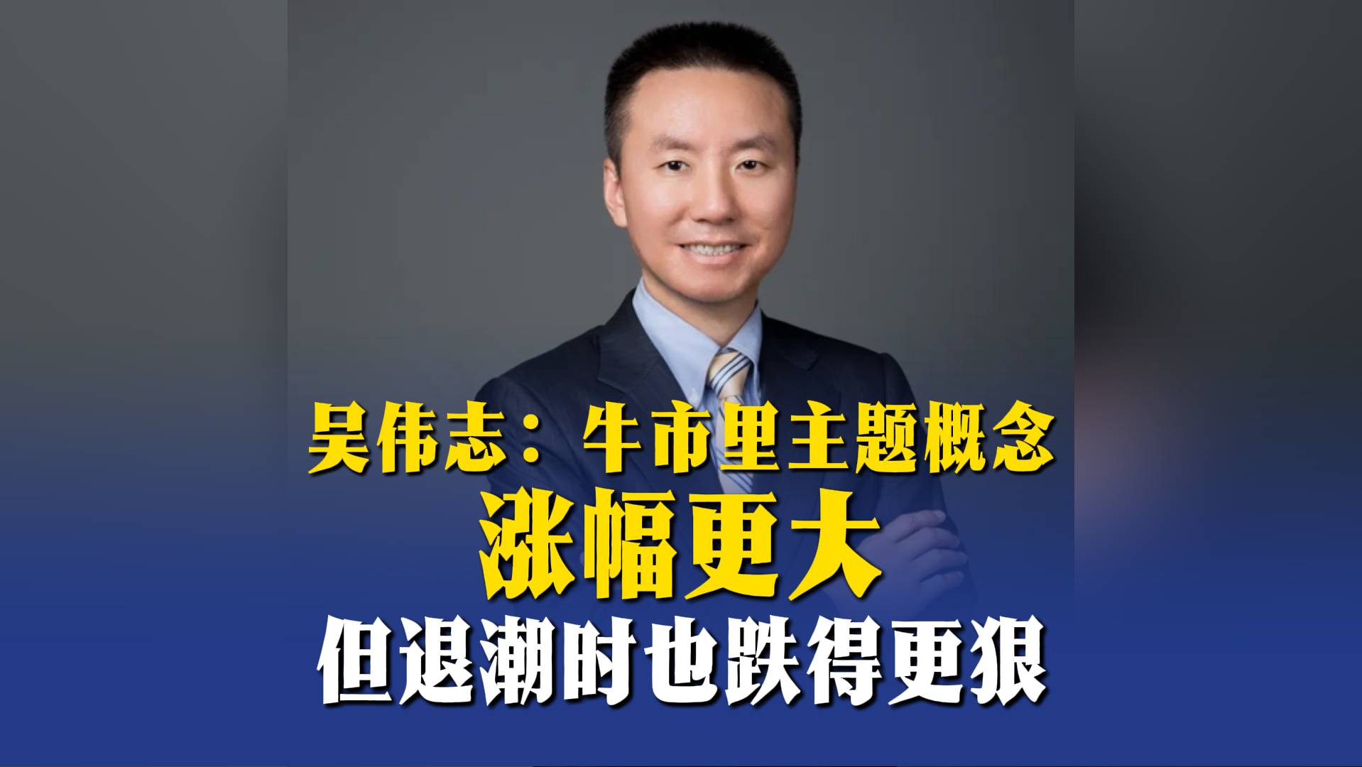 吳偉志：牛市里主題概念漲幅更大，但退潮時也跌得更狠