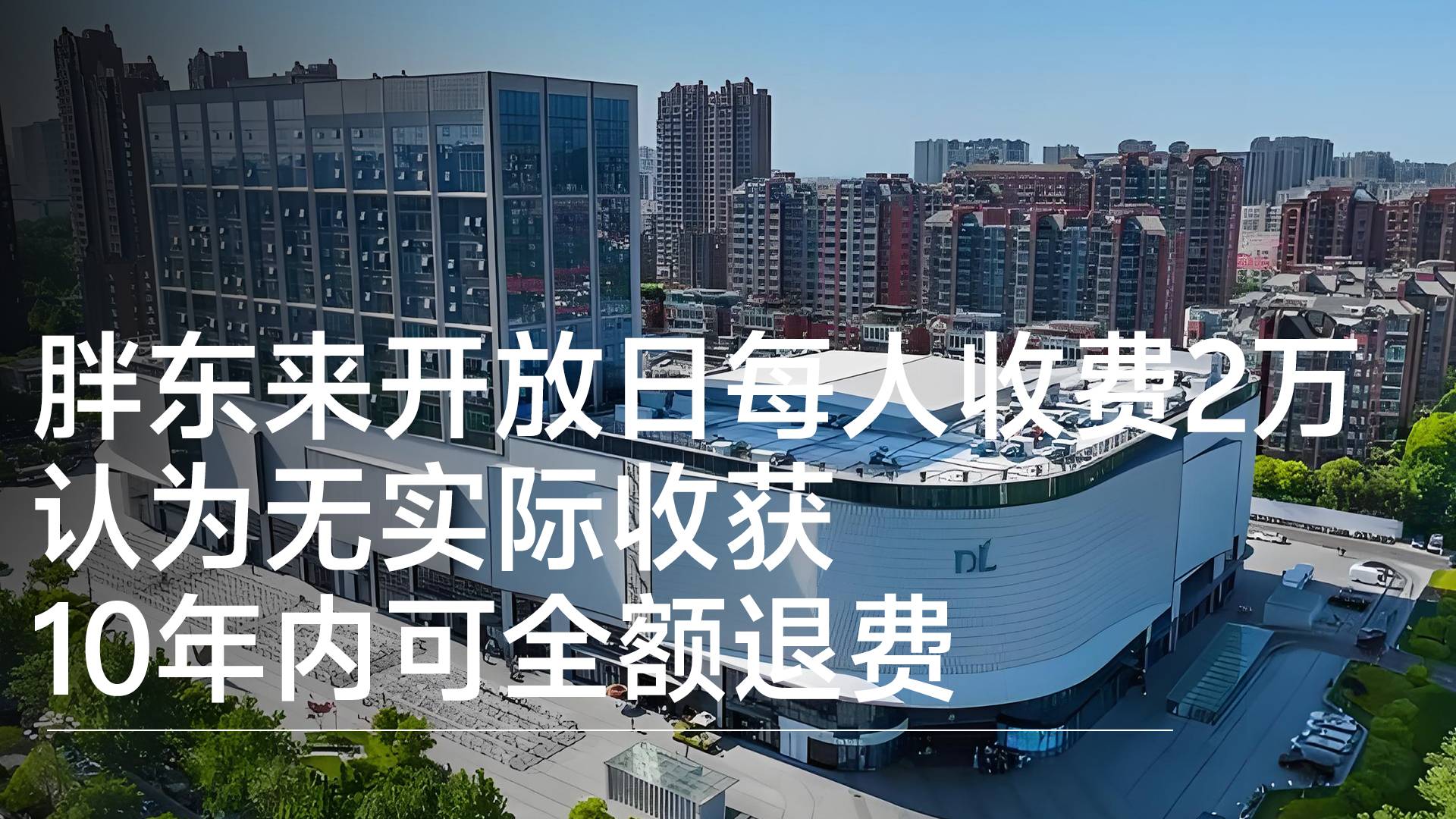 胖東來開放日每人收費(fèi)2萬元 認(rèn)為無實(shí)際收獲 10年內(nèi)可全額退費(fèi)丨視訊速遞