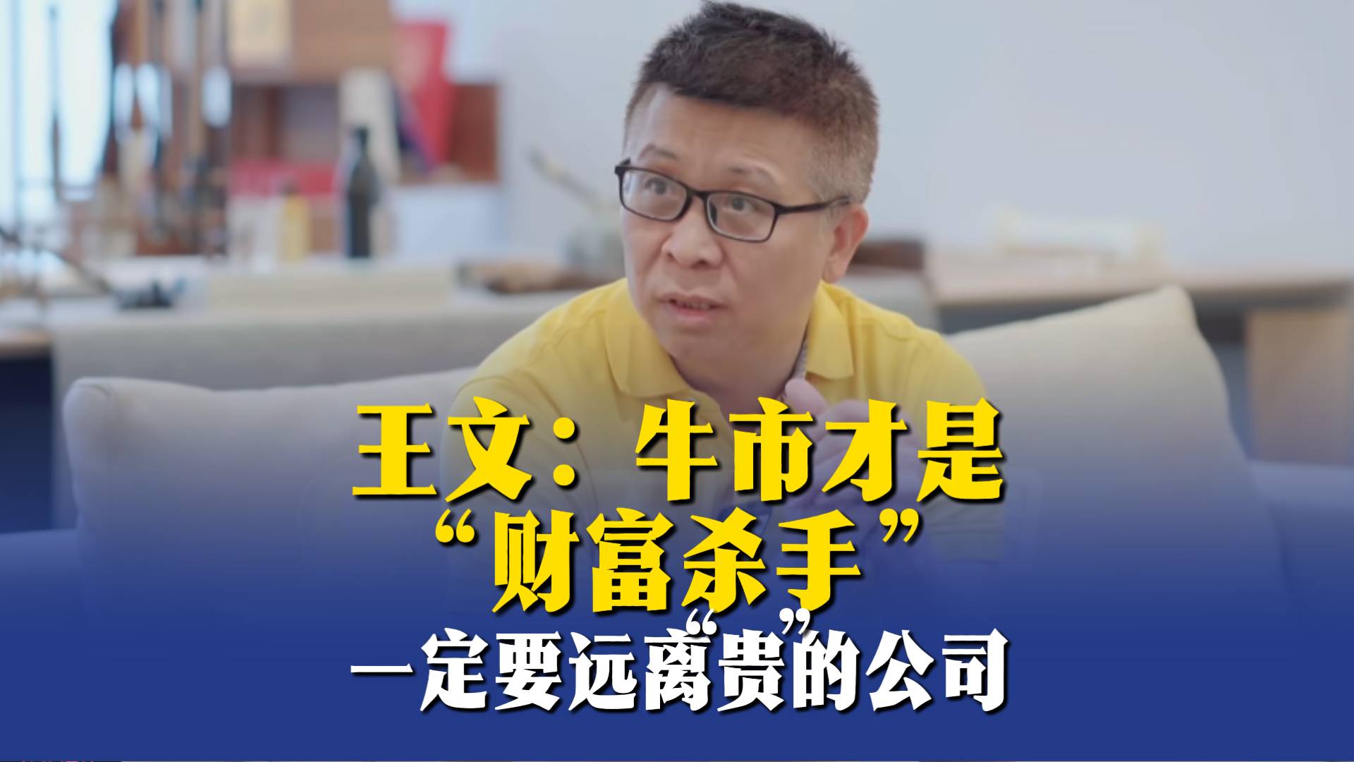 王文：牛市才是“財富殺手”，一定要遠(yuǎn)離“貴”的公司