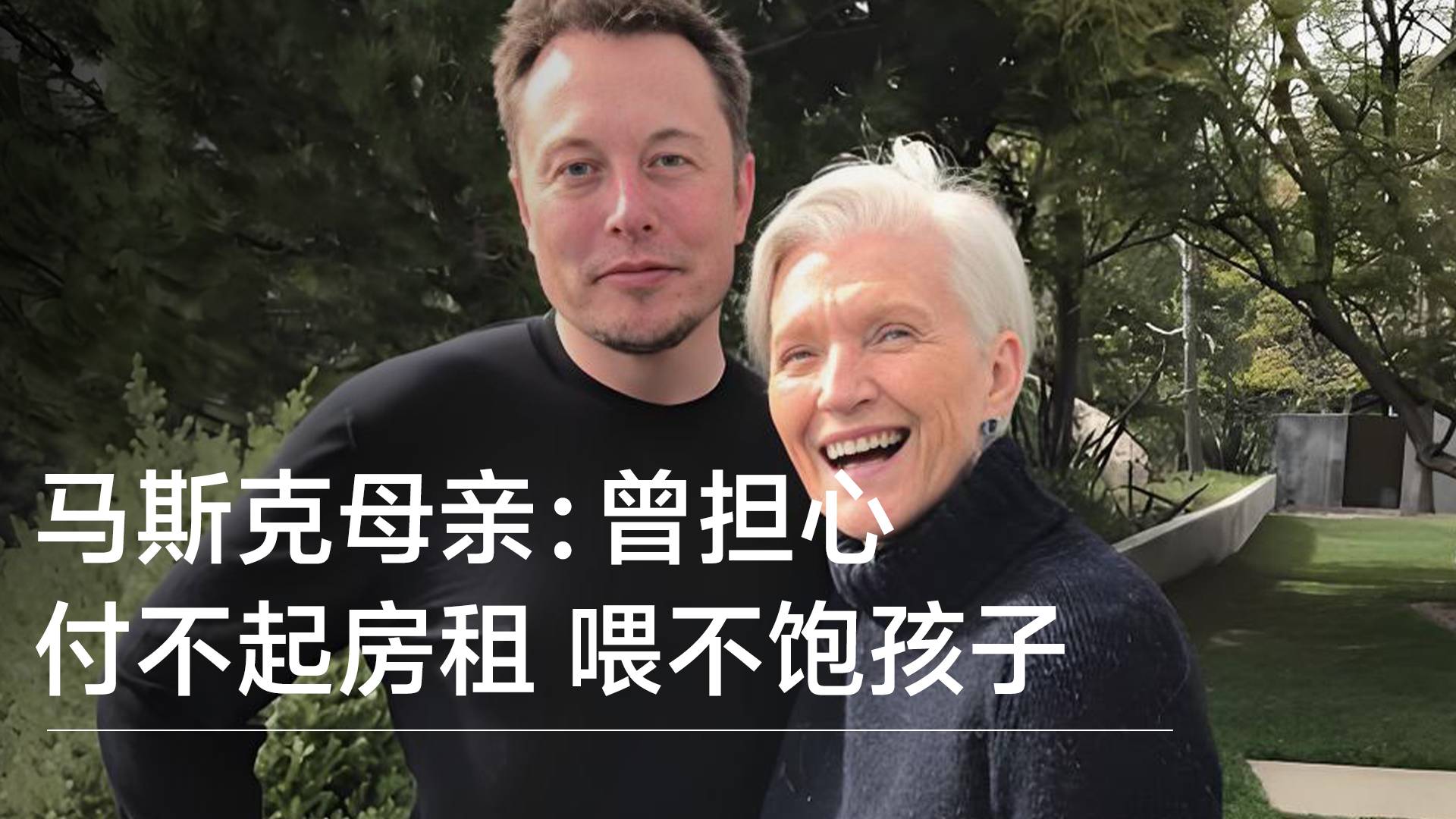 馬斯克母親梅耶：生活最難那段日子 不知如何交房租找食物丨視訊速遞