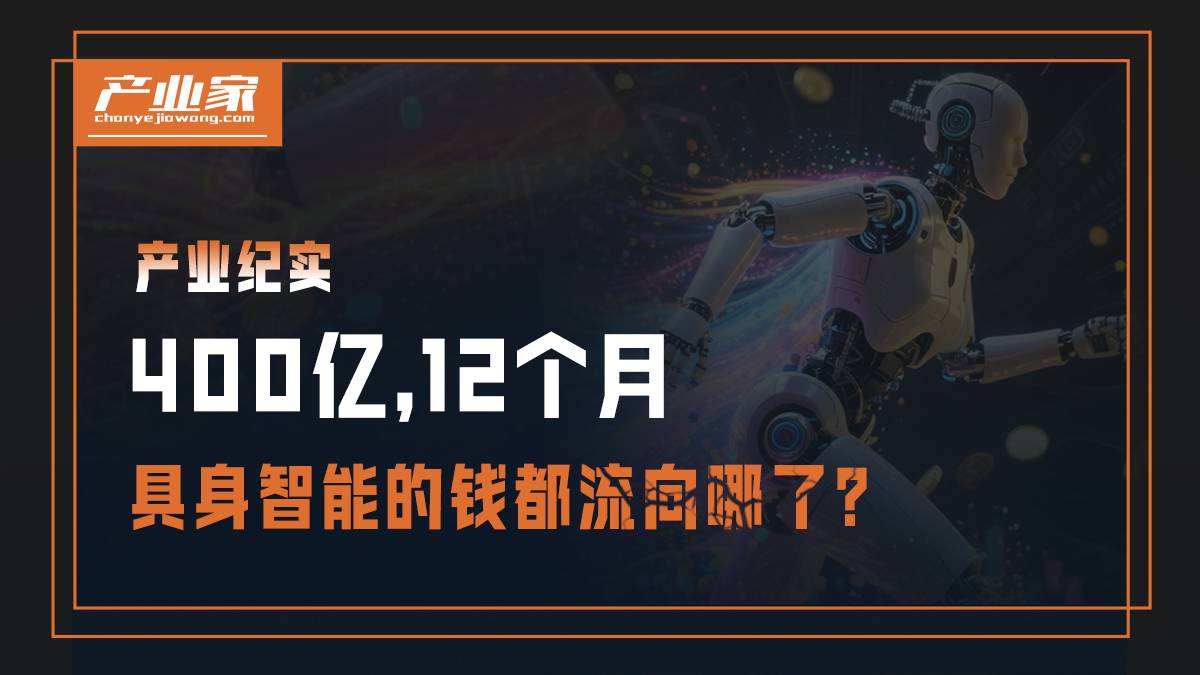 400億，12個(gè)月，具身智能的錢都流向哪了？