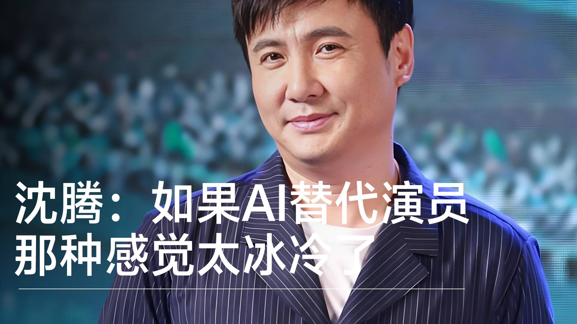 沈騰：如果AI替代演員，那種感覺太冰冷，它甚至不會(huì)請(qǐng)吃頓飯丨視訊速遞