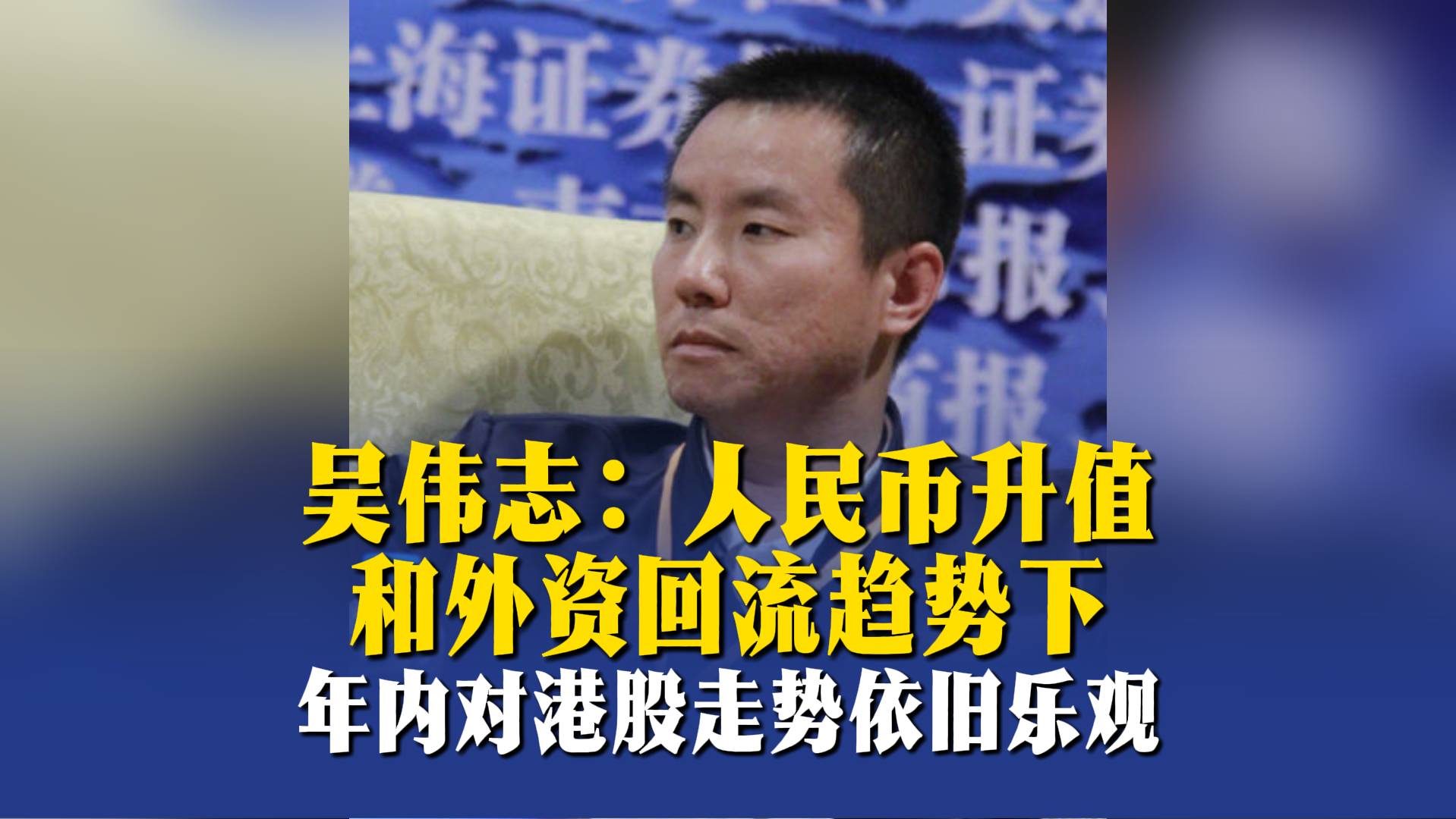 吳偉志：人民幣升值和外資回流趨勢下，年內(nèi)對港股走勢依舊樂觀