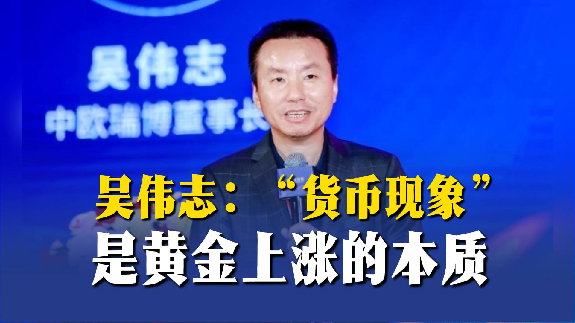 吳偉志：“貨幣現(xiàn)象”是黃金上漲的本質(zhì)