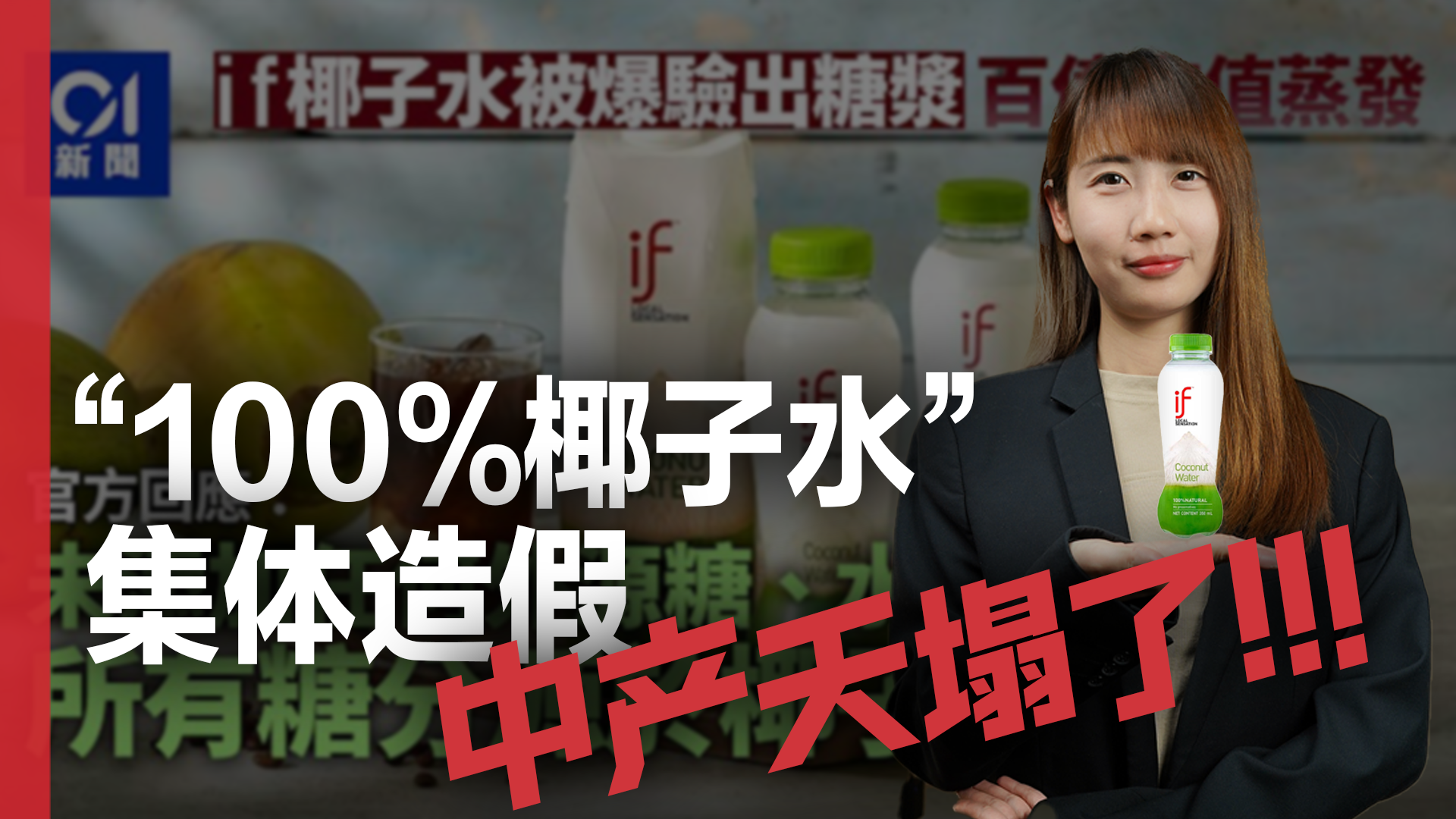 中產(chǎn)最愛(ài)的養(yǎng)生椰子水，集體塌房了，它們到底藏有多少秘密？