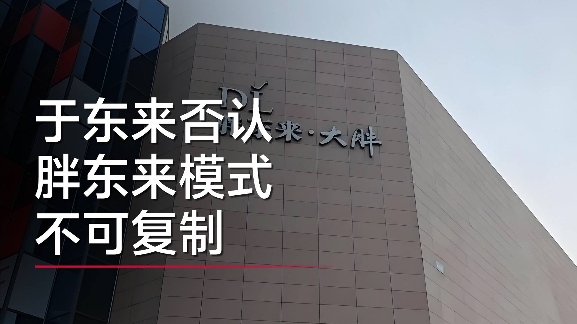 于东来否认胖东来模式不可复制：永辉超市、步步高都有质的飞跃丨视讯速递