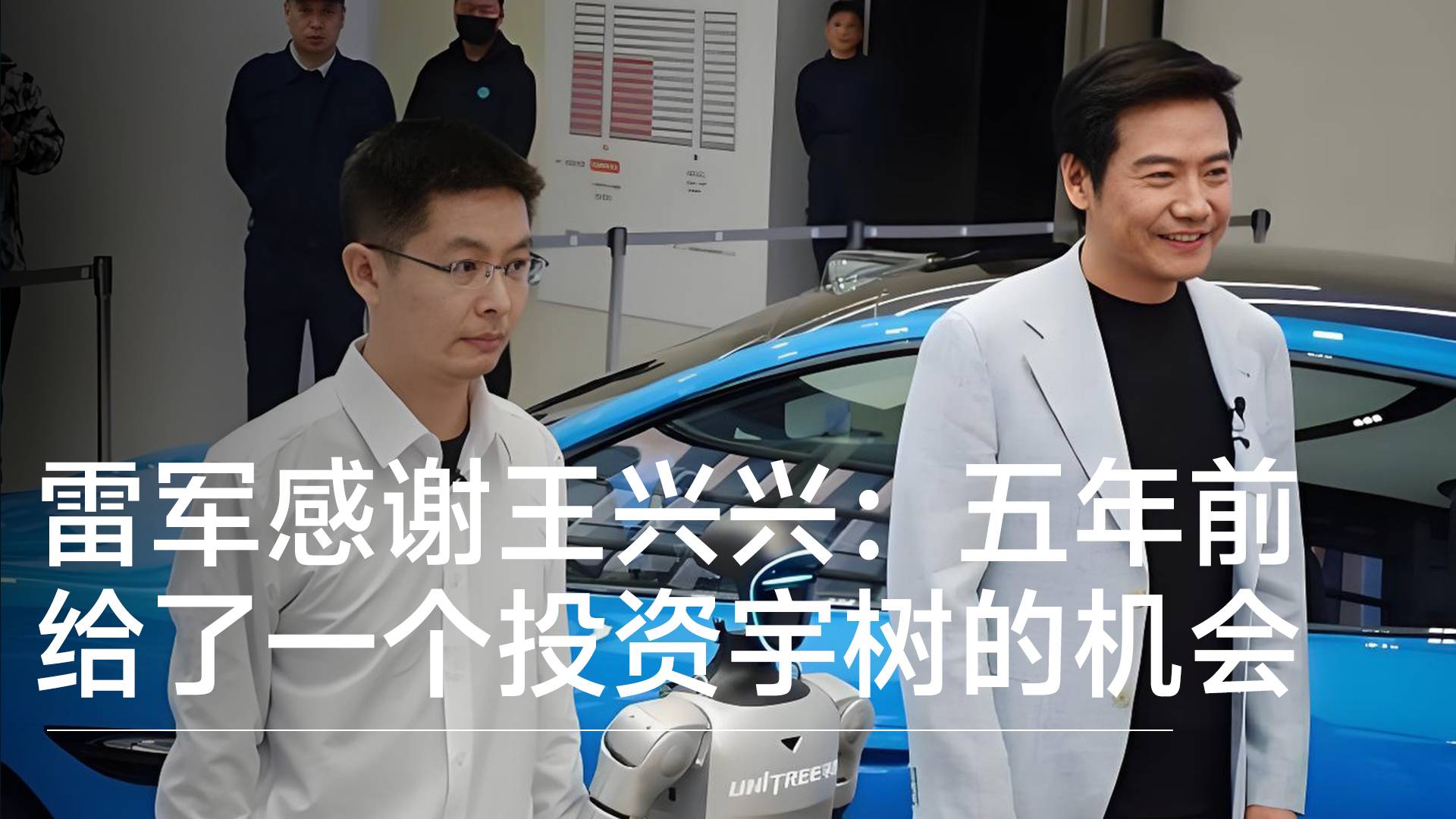 雷军感谢王兴兴：谢谢你在五年前给了我们一个投资宇树的机会丨视讯速递