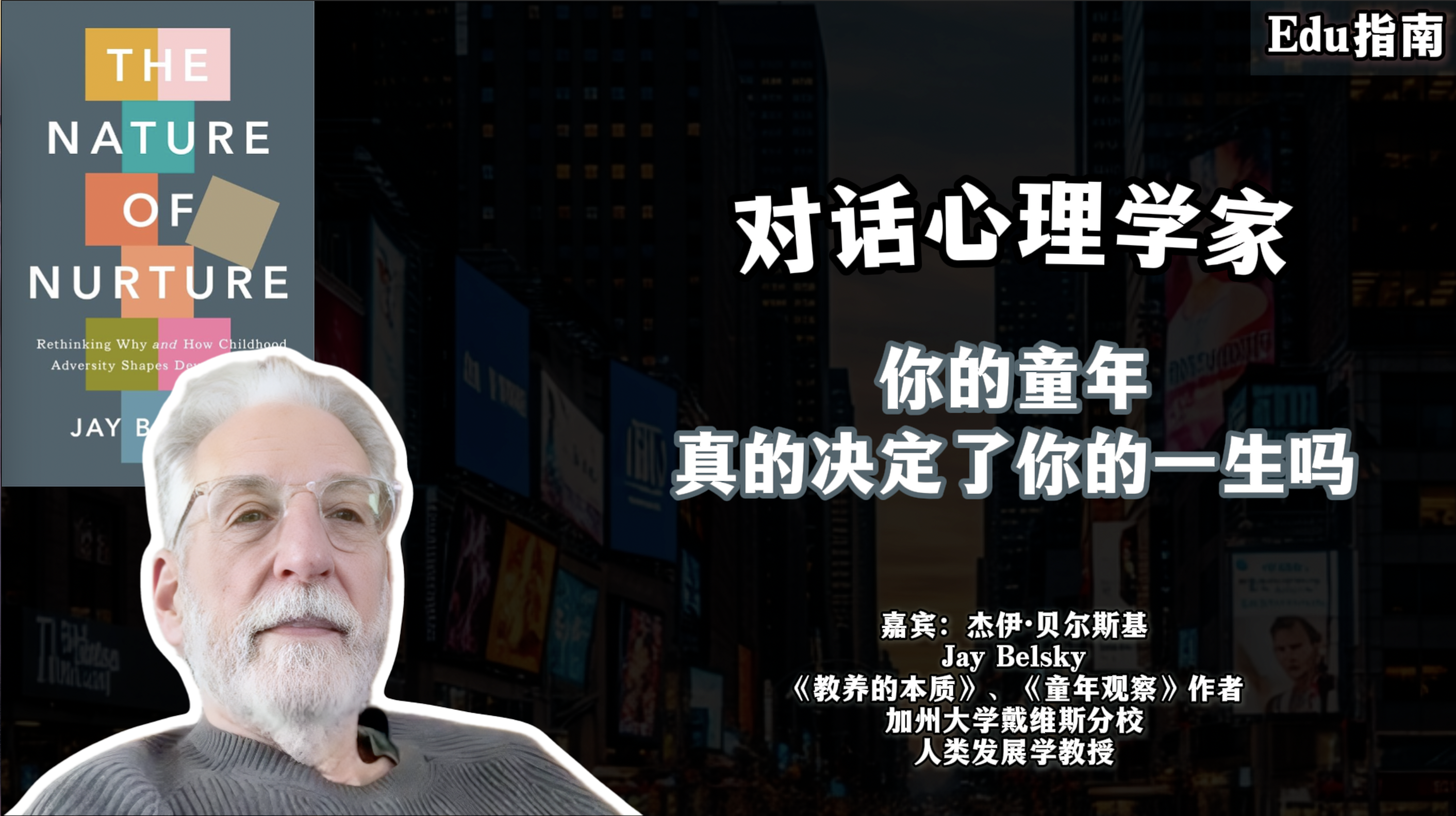 對(duì)話心理學(xué)家杰伊·貝爾斯基： 你的童年，真的決定了你的一生嗎？