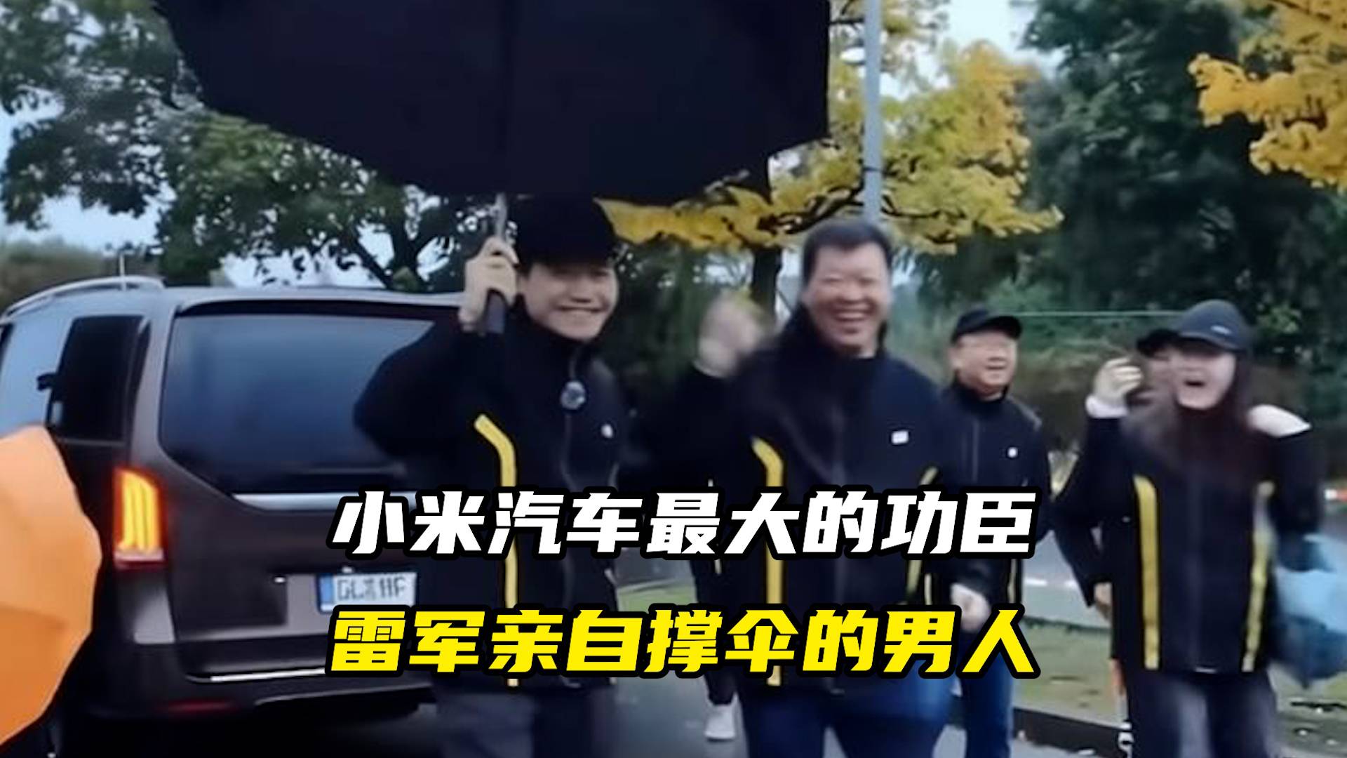 小米汽车最大的功臣，雷军亲自撑伞的男人