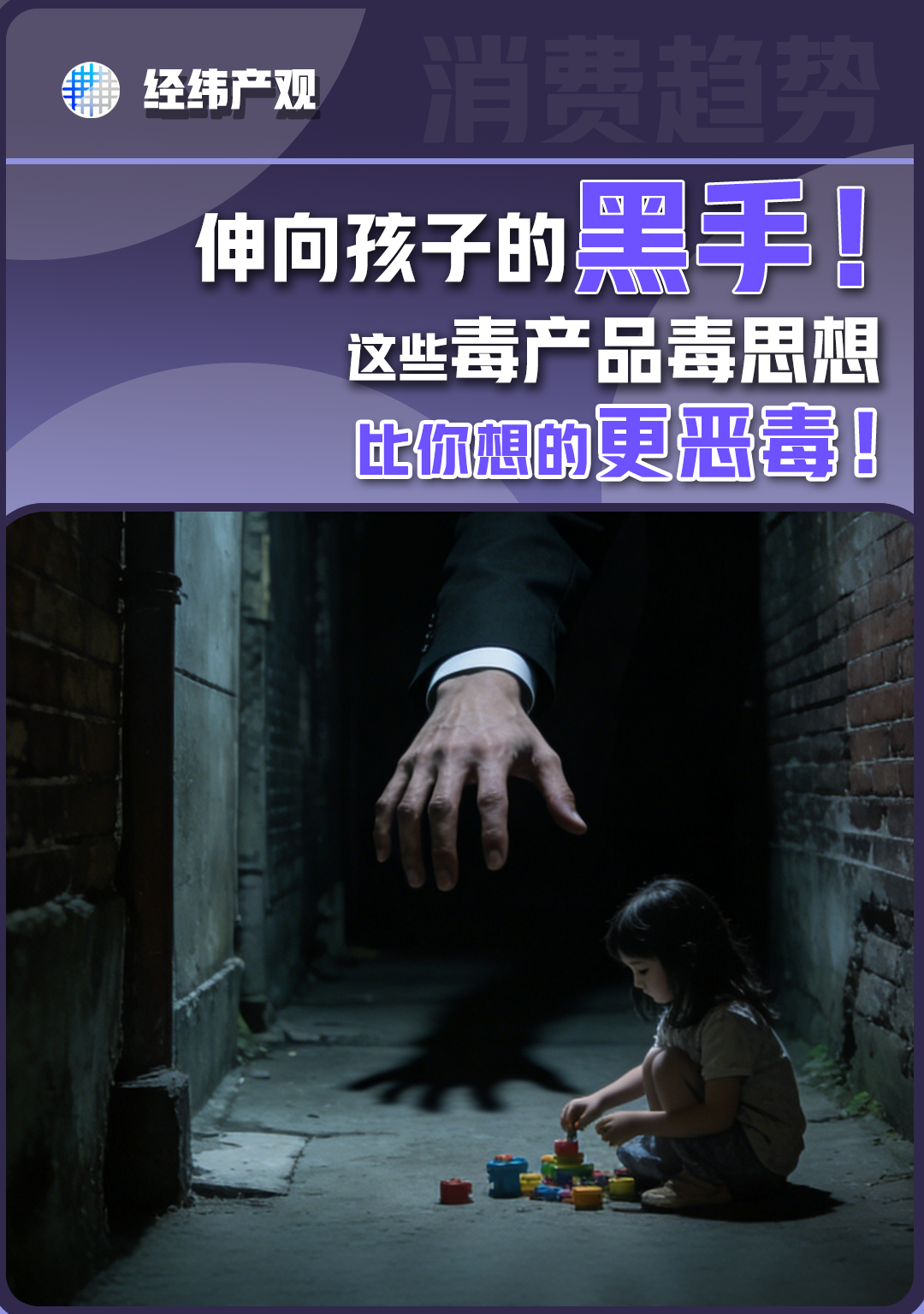 伸向孩子的黑手！这些毒产品毒思想比你想的更恶毒！