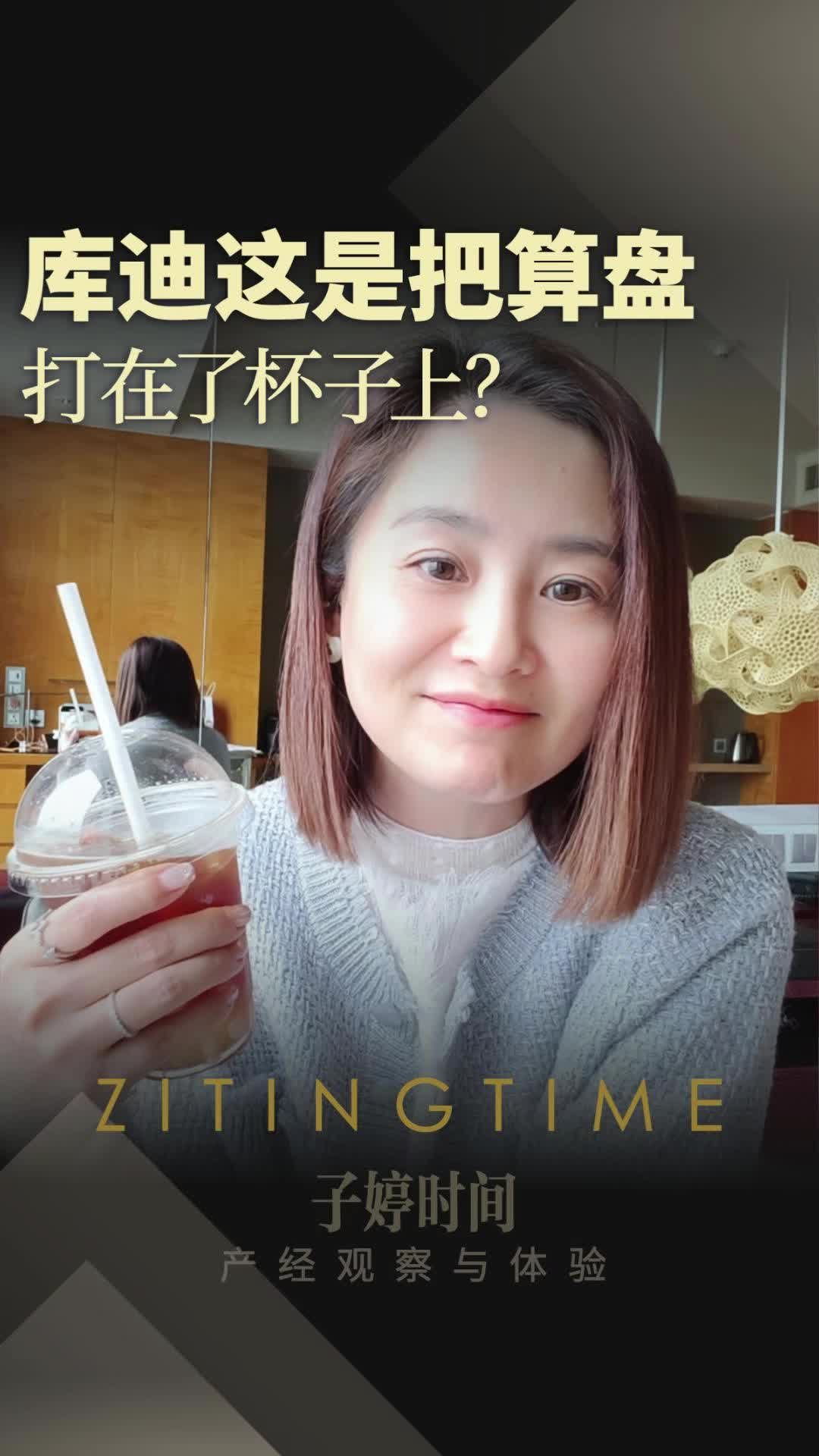 库迪这是把算盘，打在了杯子上？