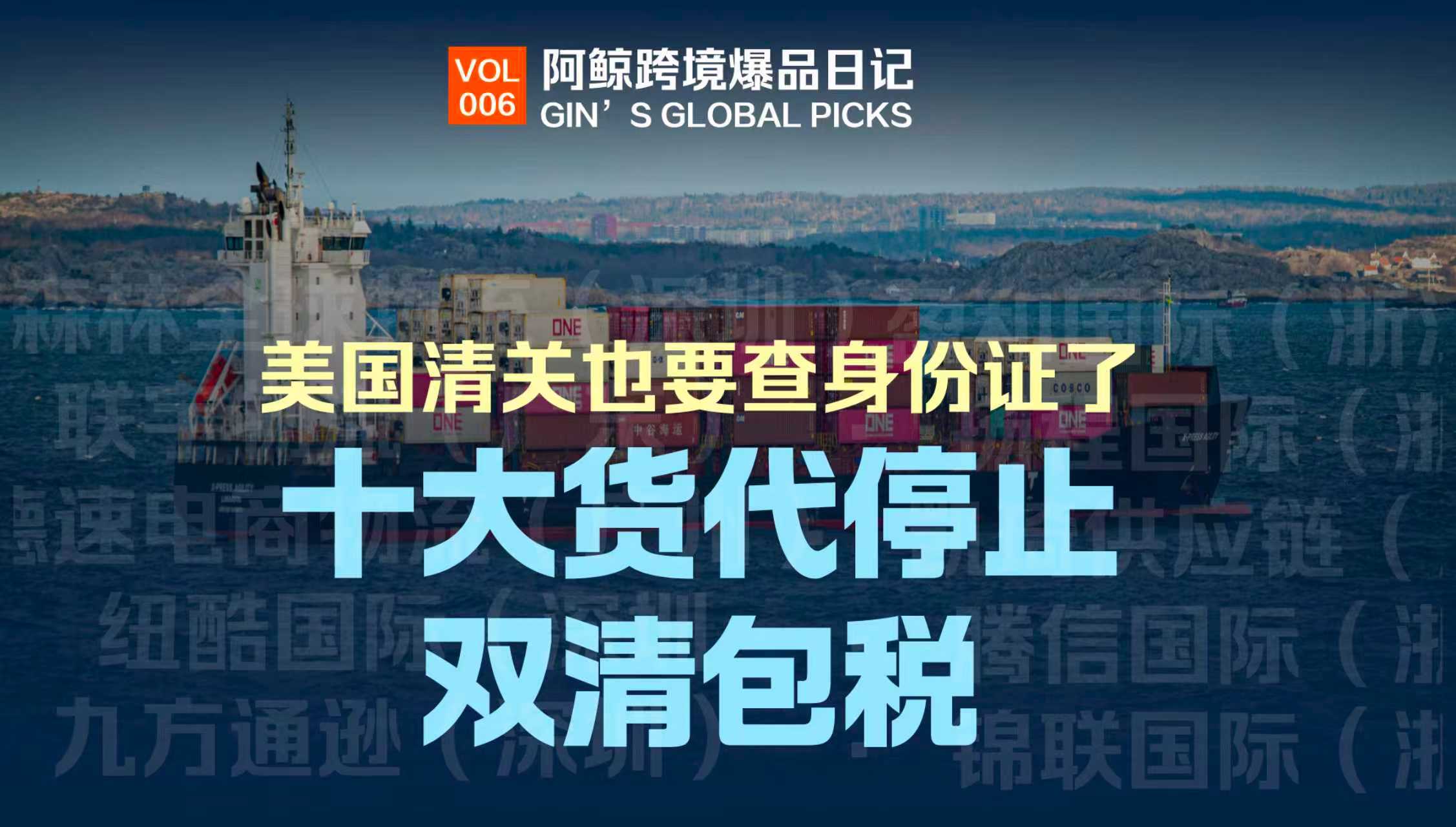 十家头部物流联合停止双清包税，美区跨境电商全面“实名制” ！