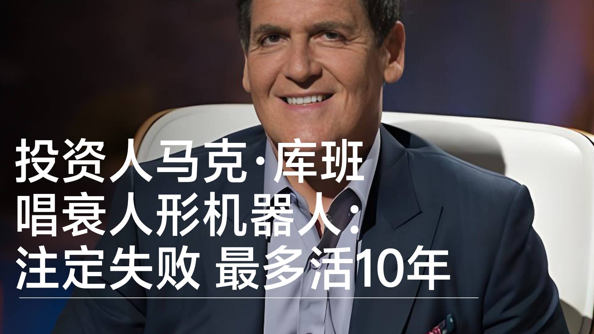 美国投资人马克·库班唱衰人形机器人：注定失败 最多活10年丨前沿抢先看