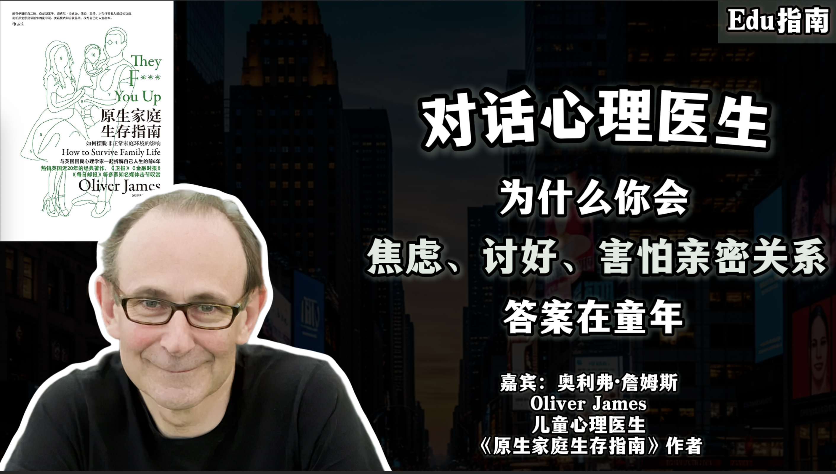 对话英国“国民心理学家”： 为什么你会焦虑、讨好、害怕亲密关系？答案在童年