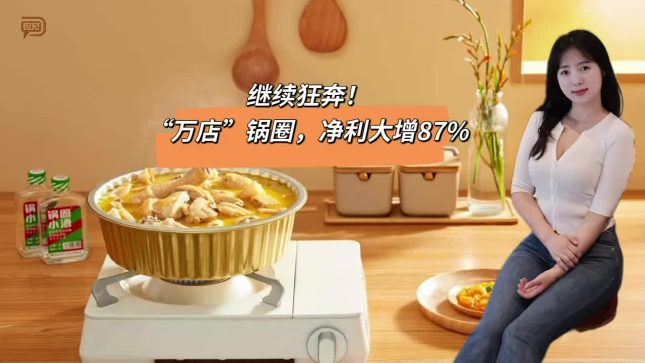 继续狂奔！“万店”锅圈，净利大增87%