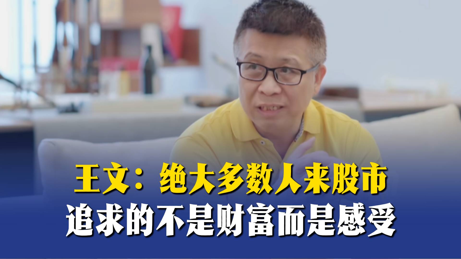 王文：绝大多数人来股市，追求的不是财富而是感受