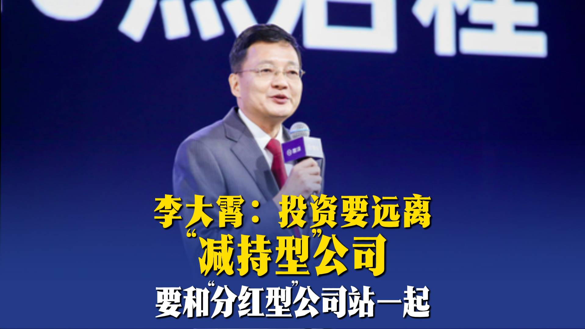 李大霄：投资要远离“减持型”公司，要和“分红型”公司站一起