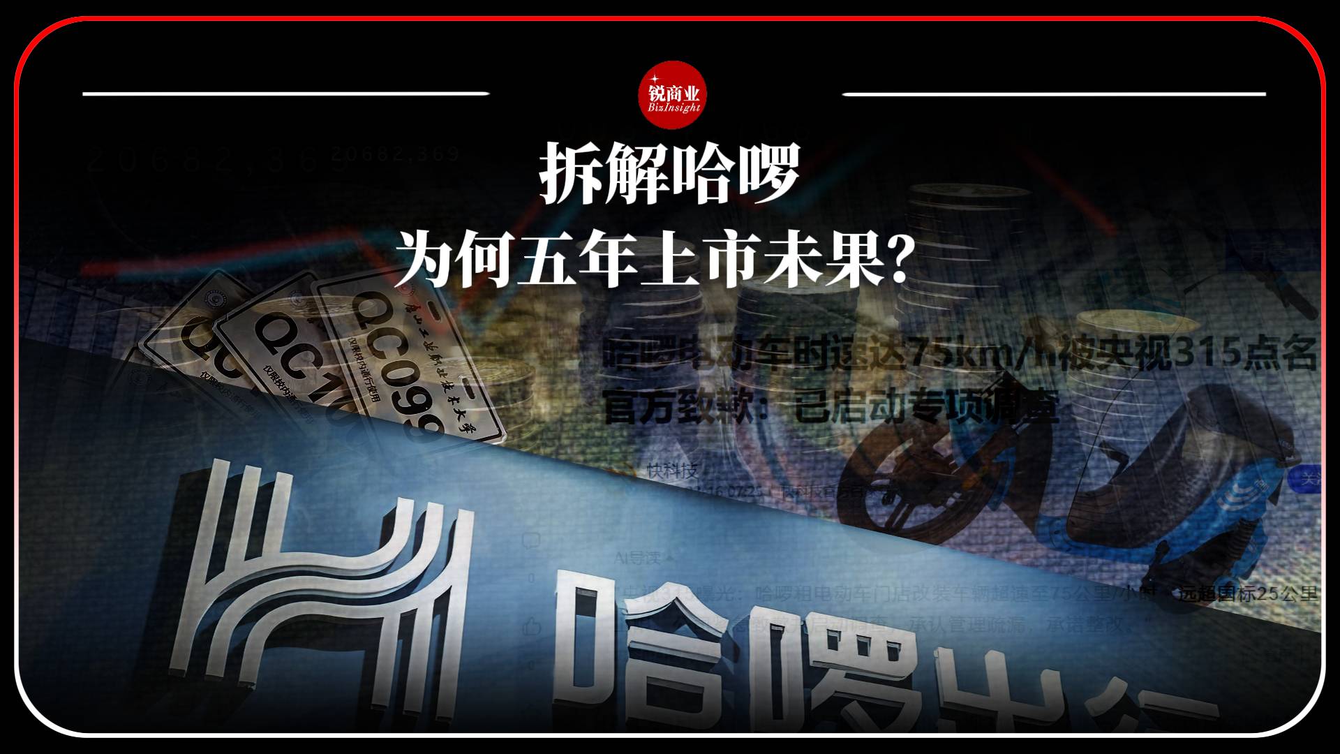 拆解哈啰，为何五年上市未果？