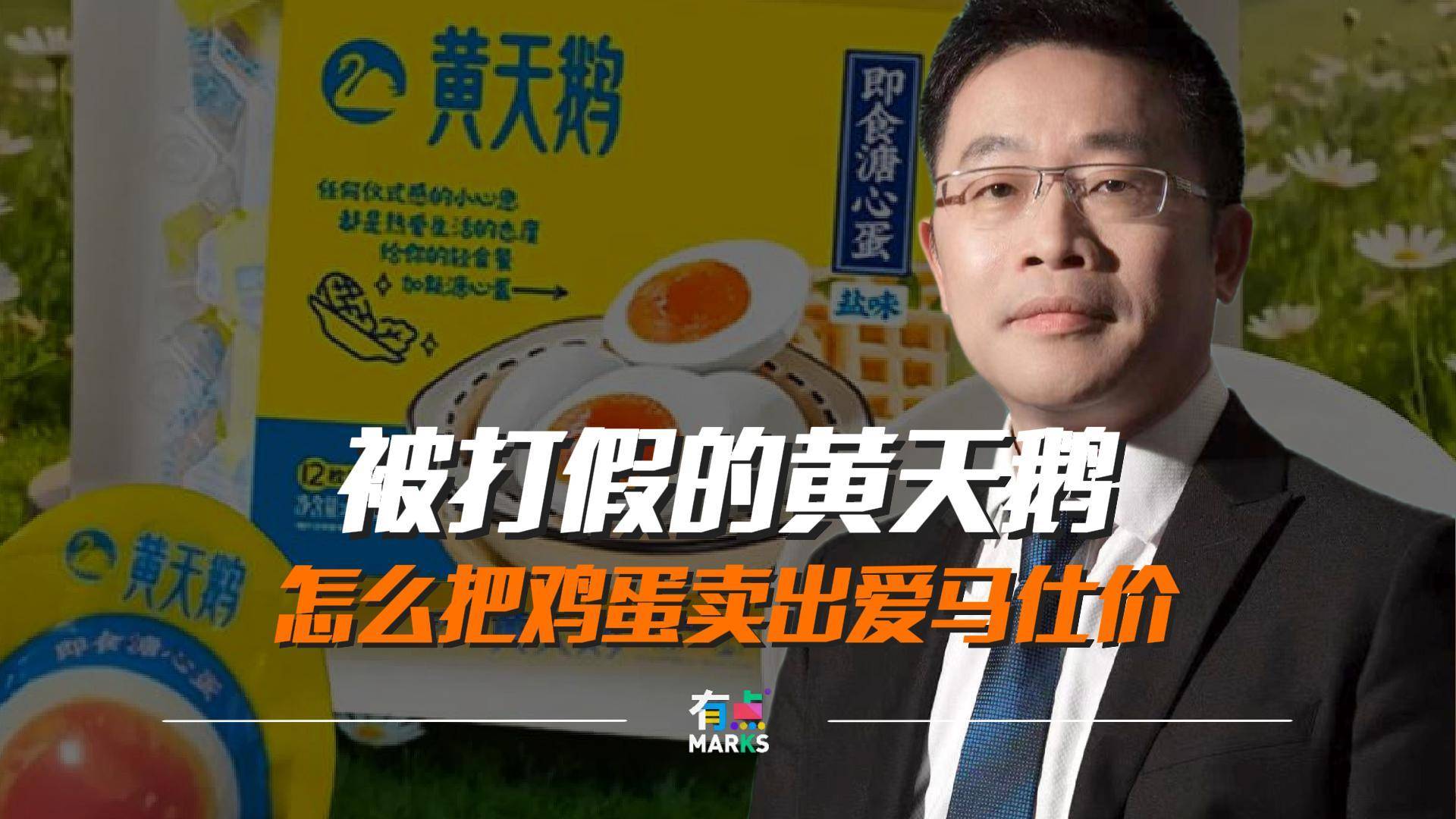 被打假的黄天鹅，怎么把鸡蛋卖出爱马仕价？