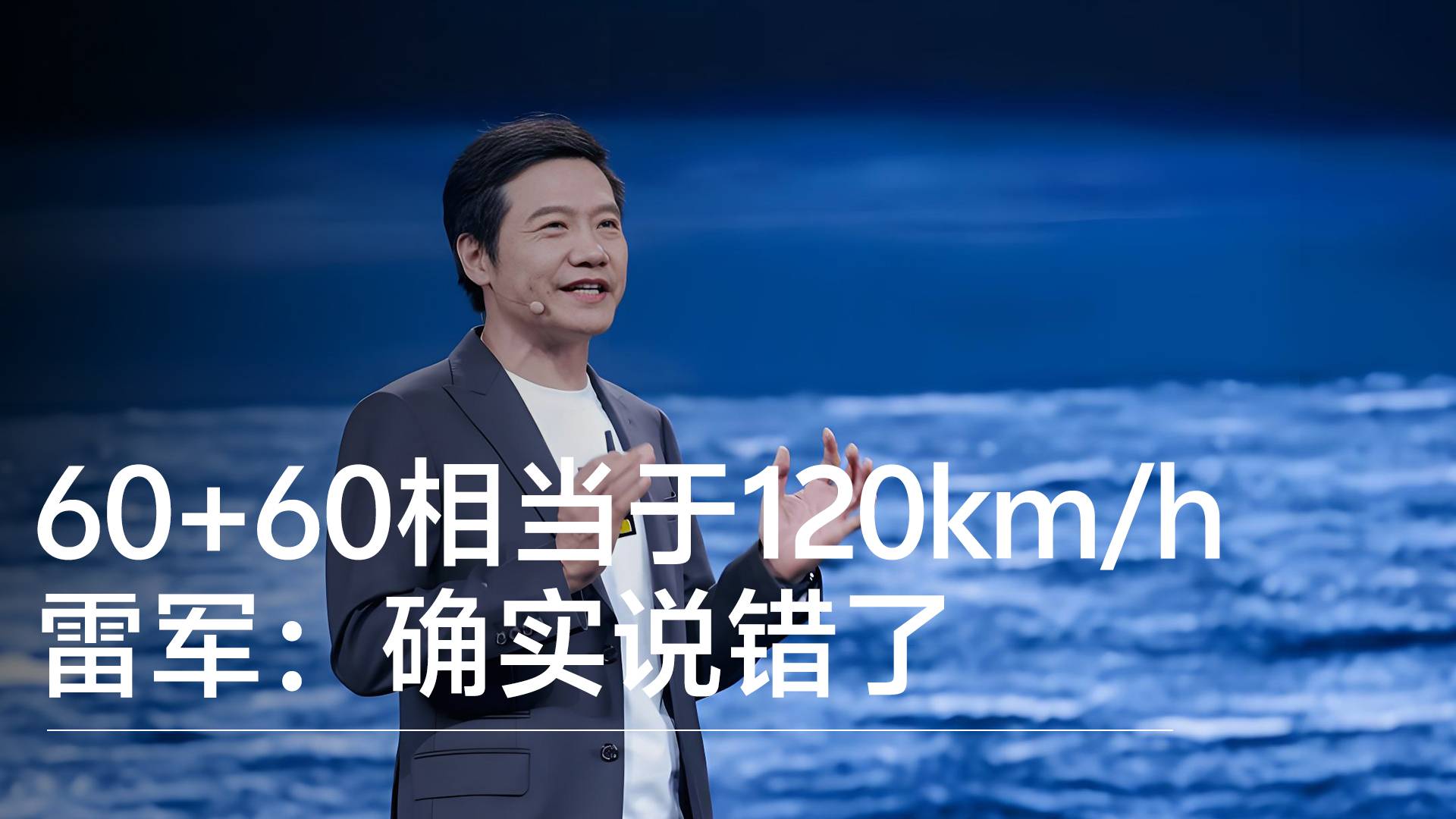 “60加60相当于120km/h”言论引争议 雷军：确实说错了 感谢网友们指正丨钛度车库