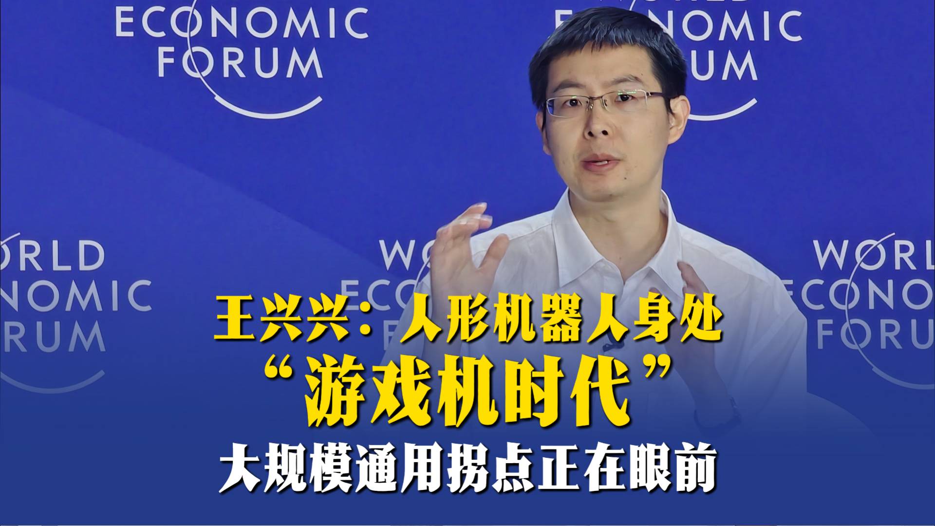 王兴兴：人形机器人身处“游戏机时代”，大规模通用拐点正在眼前