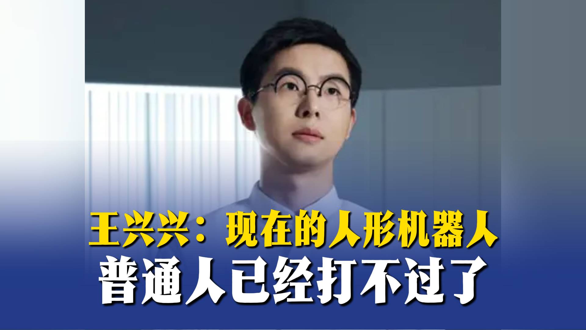 王兴兴：现在的人形机器人，普通人已经打不过了
