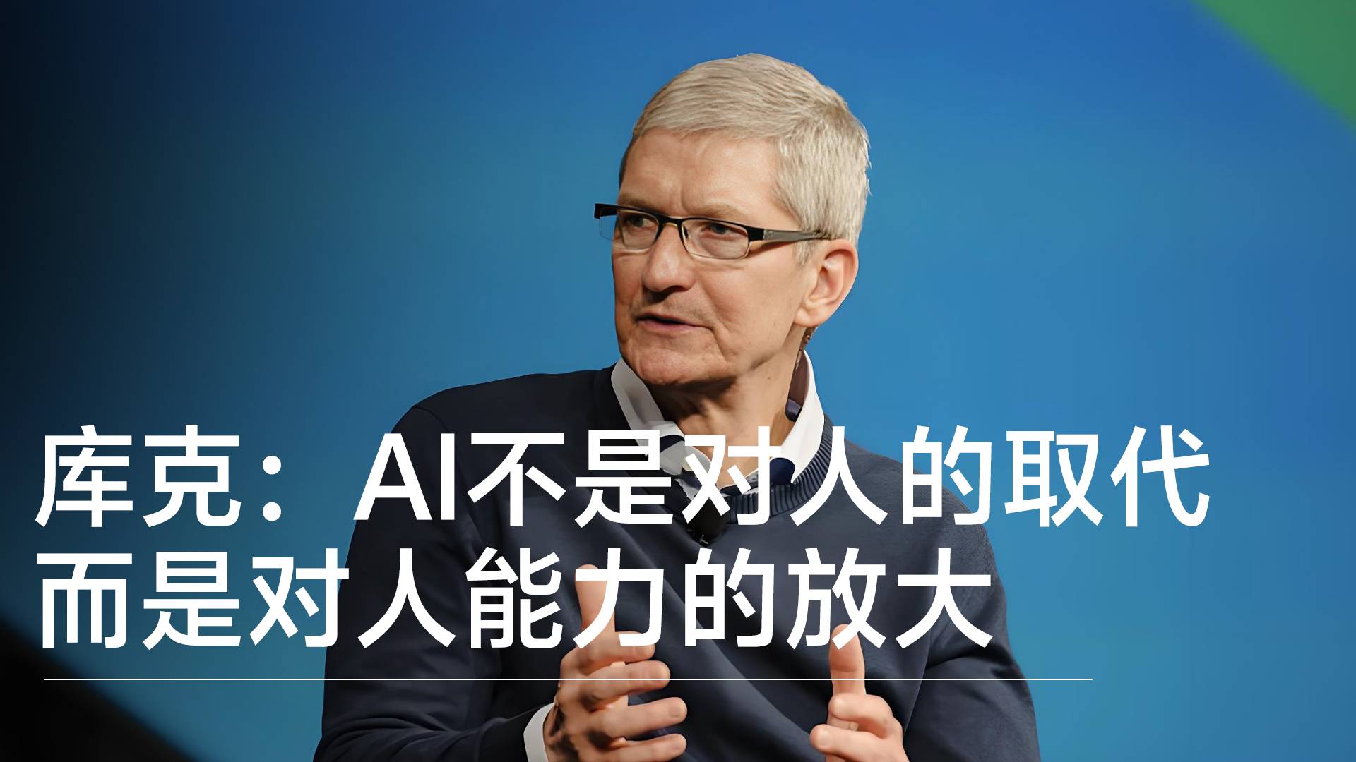 蘋果CEO庫克：AI不是對人的取代，而是對人能力的放大丨前沿搶先看