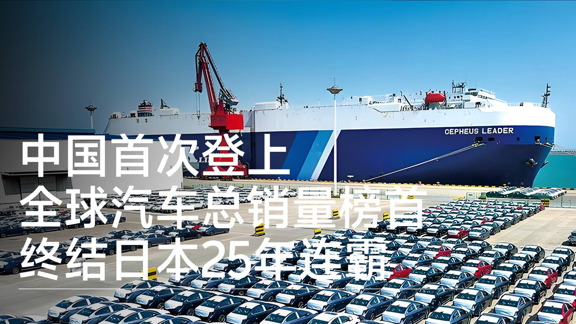 中國(guó)車企首次登上全球汽車總銷量榜首，終結(jié)日本“25年連霸”丨鈦度車庫(kù)